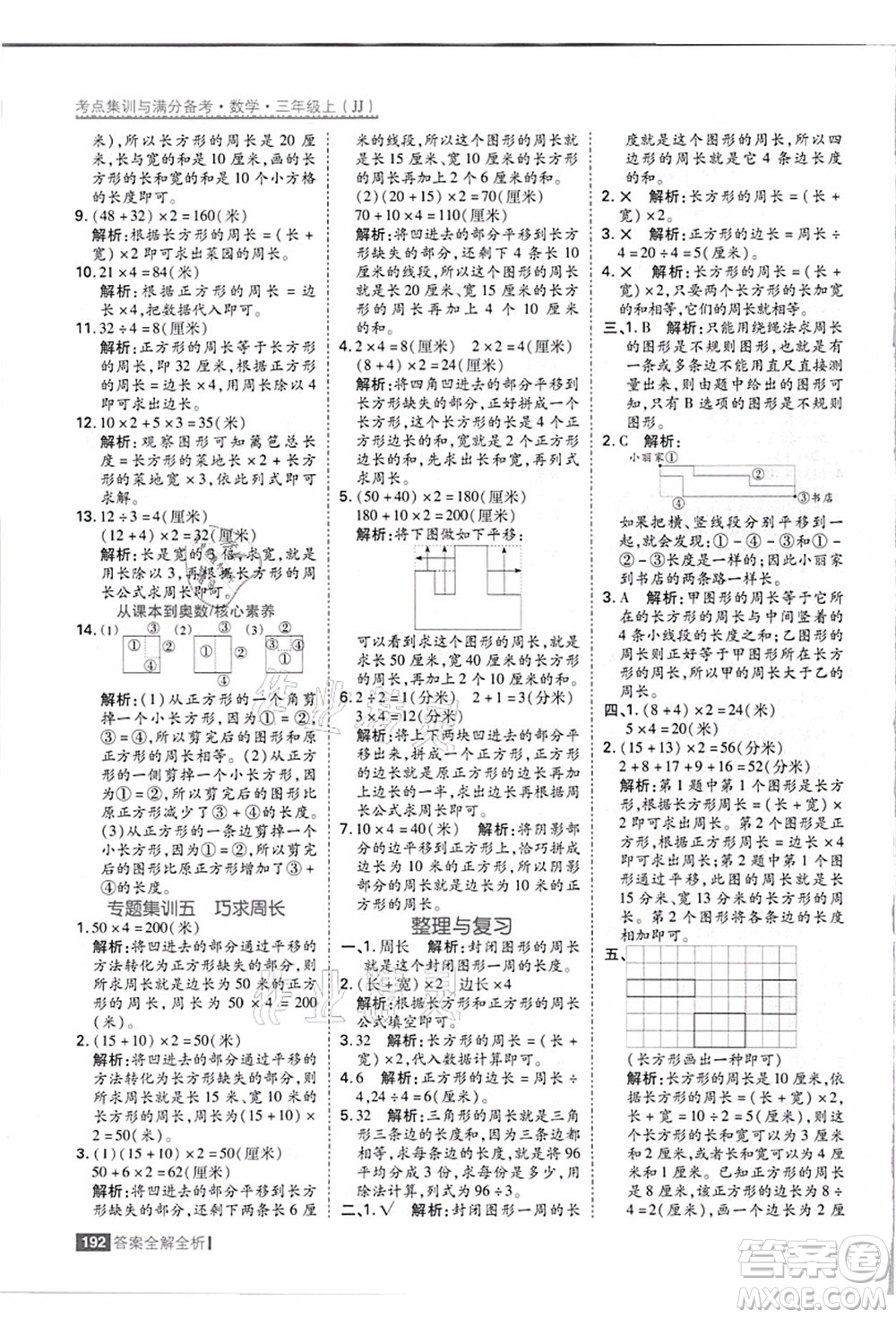 黑龍江教育出版社2021考點(diǎn)集訓(xùn)與滿分備考三年級(jí)數(shù)學(xué)上冊(cè)JJ冀教版答案