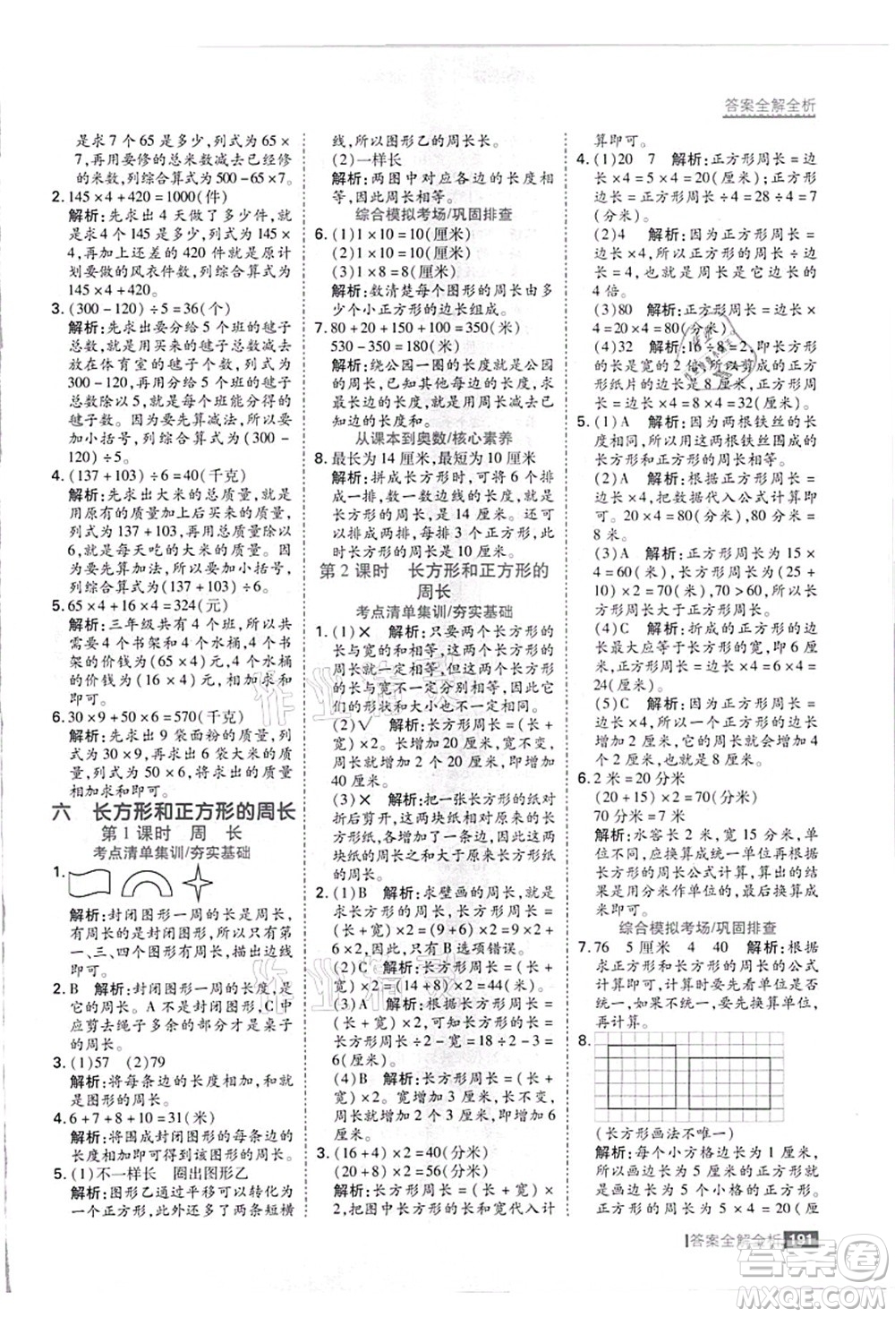 黑龍江教育出版社2021考點(diǎn)集訓(xùn)與滿分備考三年級(jí)數(shù)學(xué)上冊(cè)JJ冀教版答案