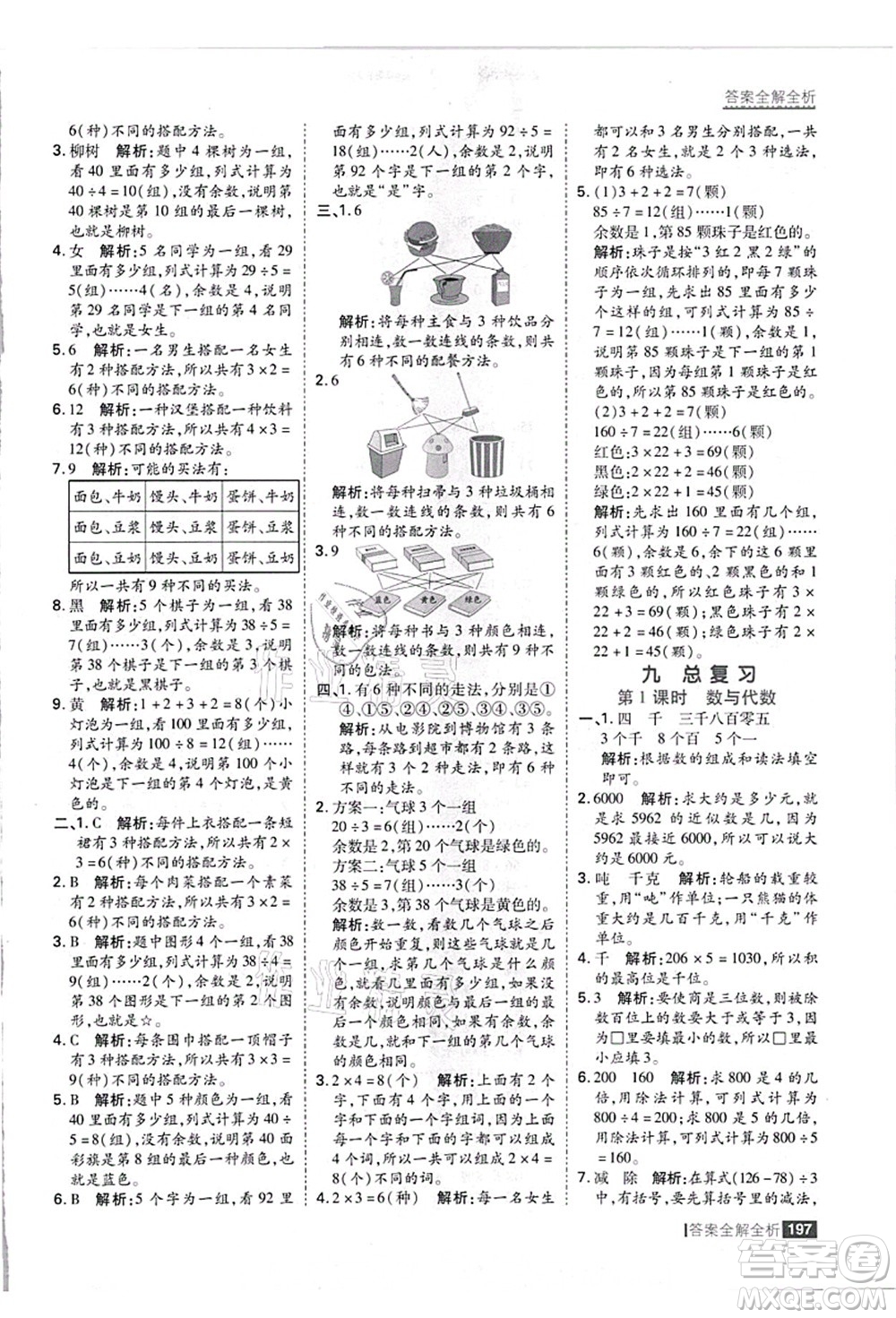 黑龍江教育出版社2021考點(diǎn)集訓(xùn)與滿分備考三年級(jí)數(shù)學(xué)上冊(cè)JJ冀教版答案