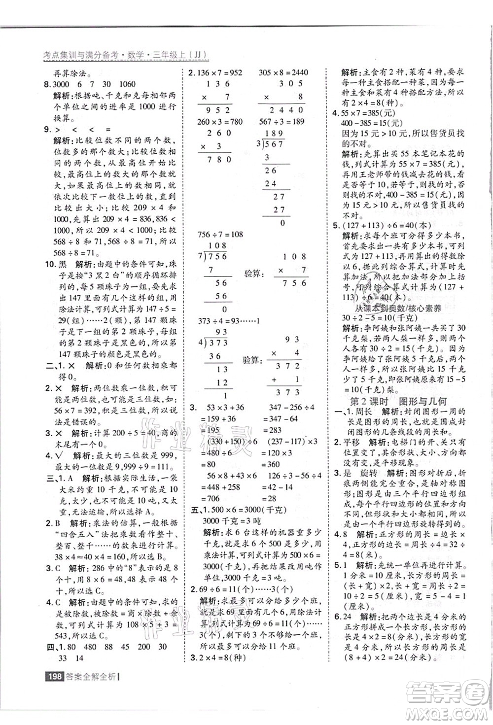 黑龍江教育出版社2021考點(diǎn)集訓(xùn)與滿分備考三年級(jí)數(shù)學(xué)上冊(cè)JJ冀教版答案