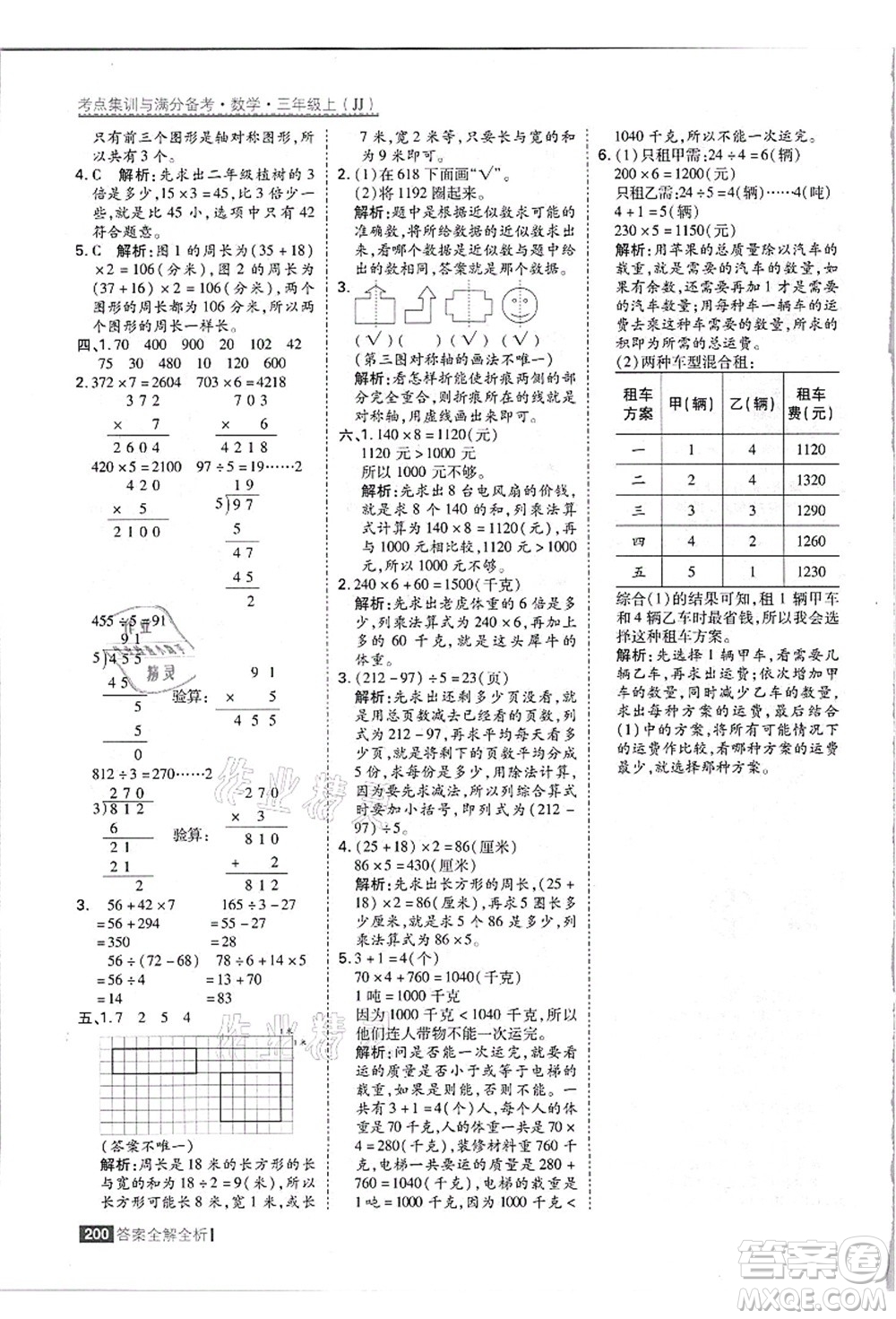 黑龍江教育出版社2021考點(diǎn)集訓(xùn)與滿分備考三年級(jí)數(shù)學(xué)上冊(cè)JJ冀教版答案