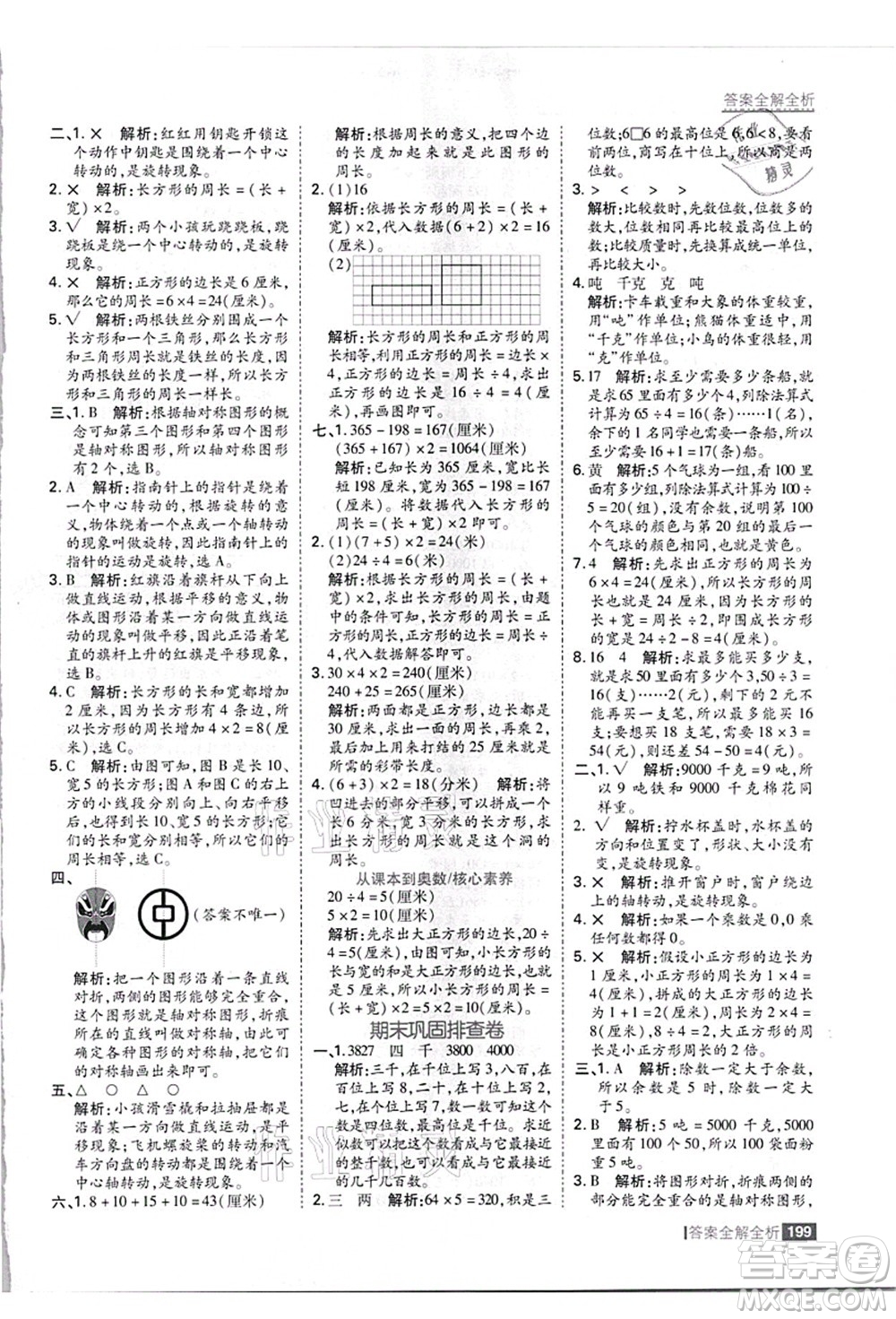 黑龍江教育出版社2021考點(diǎn)集訓(xùn)與滿分備考三年級(jí)數(shù)學(xué)上冊(cè)JJ冀教版答案