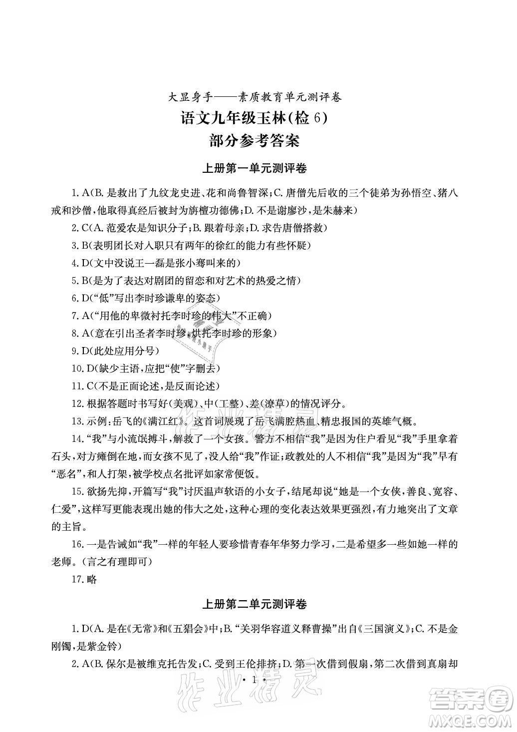 光明日報出版社2021大顯身手素質(zhì)教育單元測評卷語文九年級全一冊檢6玉林專版答案