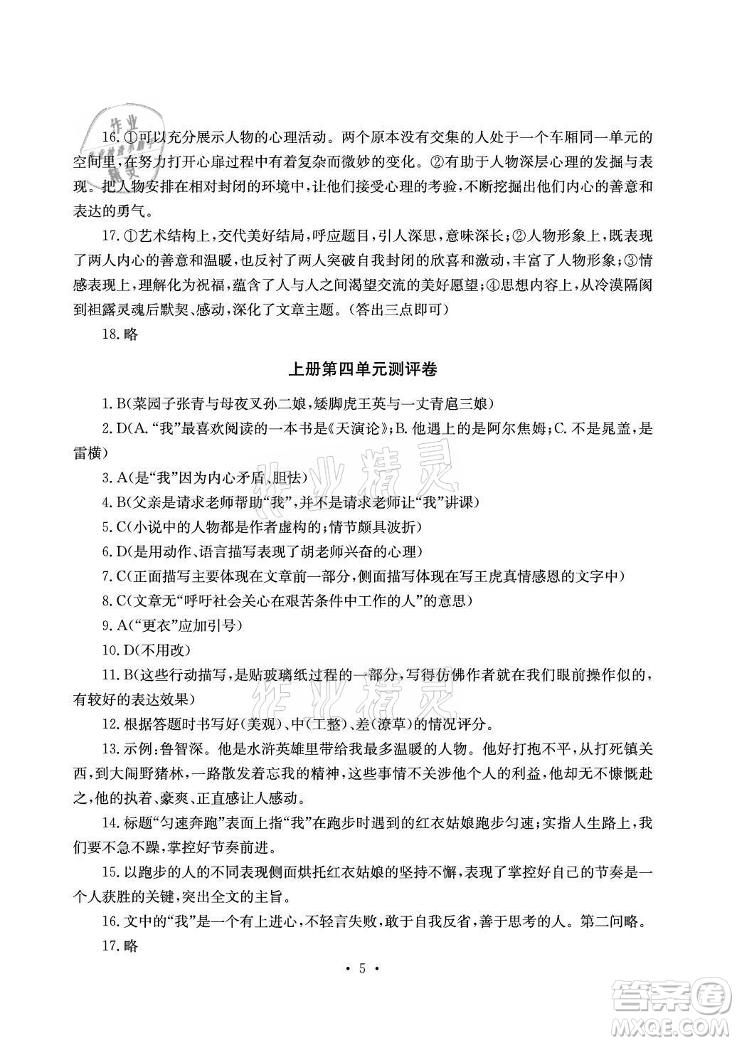 光明日報出版社2021大顯身手素質(zhì)教育單元測評卷語文九年級全一冊檢6玉林專版答案