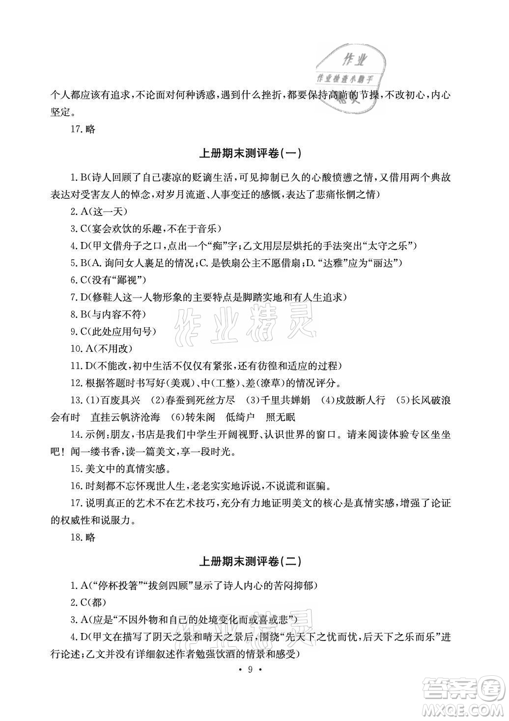 光明日報出版社2021大顯身手素質(zhì)教育單元測評卷語文九年級全一冊檢6玉林專版答案