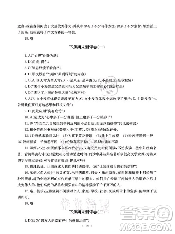 光明日報出版社2021大顯身手素質(zhì)教育單元測評卷語文九年級全一冊檢6玉林專版答案