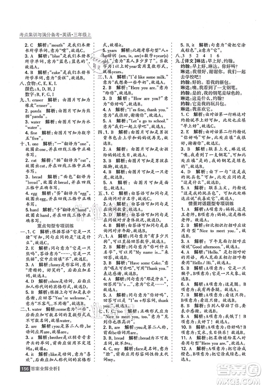 黑龍江教育出版社2021考點集訓與滿分備考三年級英語上冊人教版答案