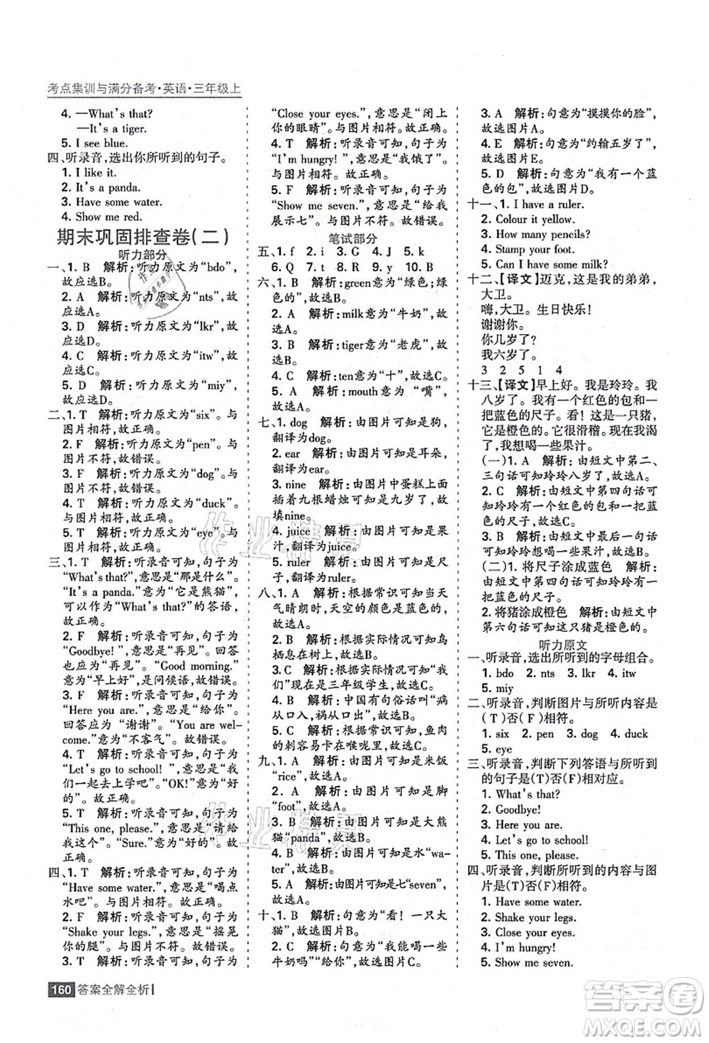 黑龍江教育出版社2021考點集訓與滿分備考三年級英語上冊人教版答案