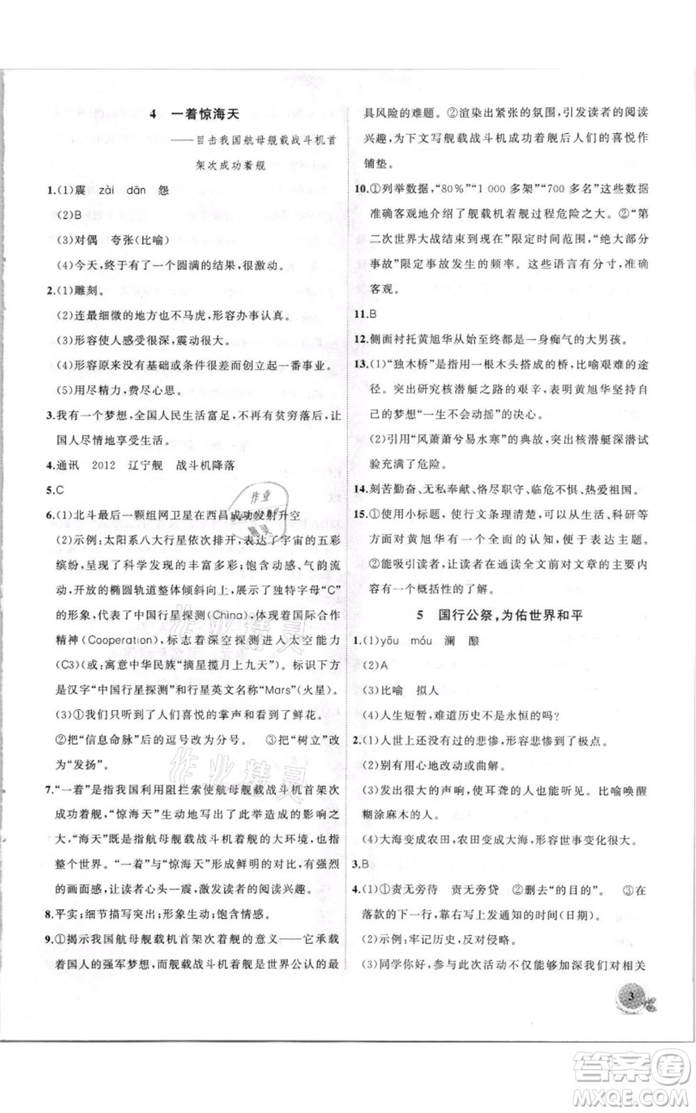 安徽大學(xué)出版社2021創(chuàng)新課堂創(chuàng)新作業(yè)本八年級上冊語文部編版參考答案