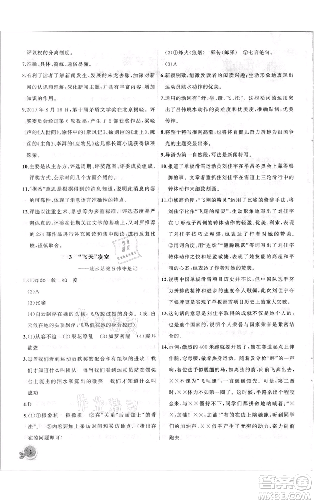 安徽大學(xué)出版社2021創(chuàng)新課堂創(chuàng)新作業(yè)本八年級上冊語文部編版參考答案