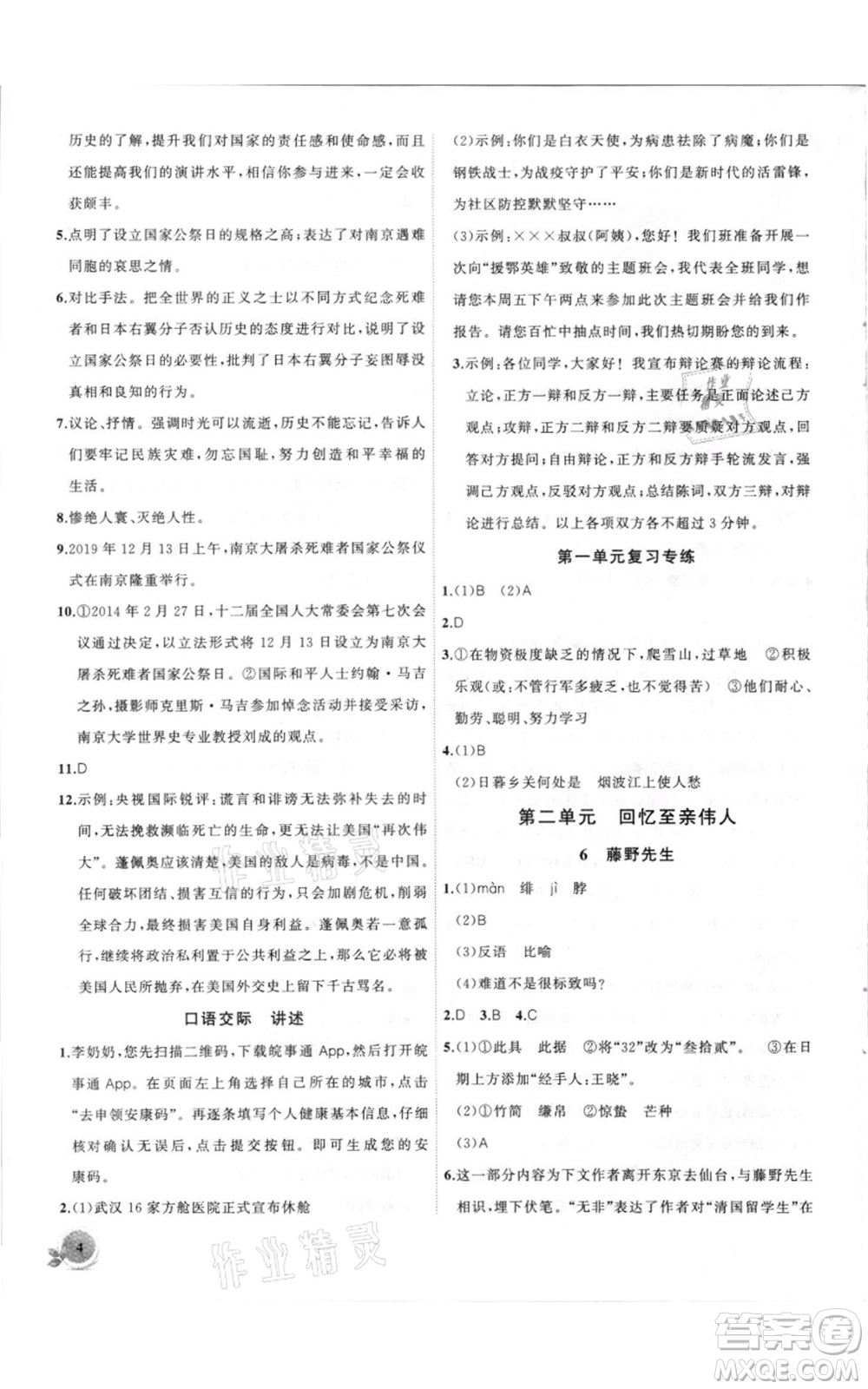 安徽大學(xué)出版社2021創(chuàng)新課堂創(chuàng)新作業(yè)本八年級上冊語文部編版參考答案