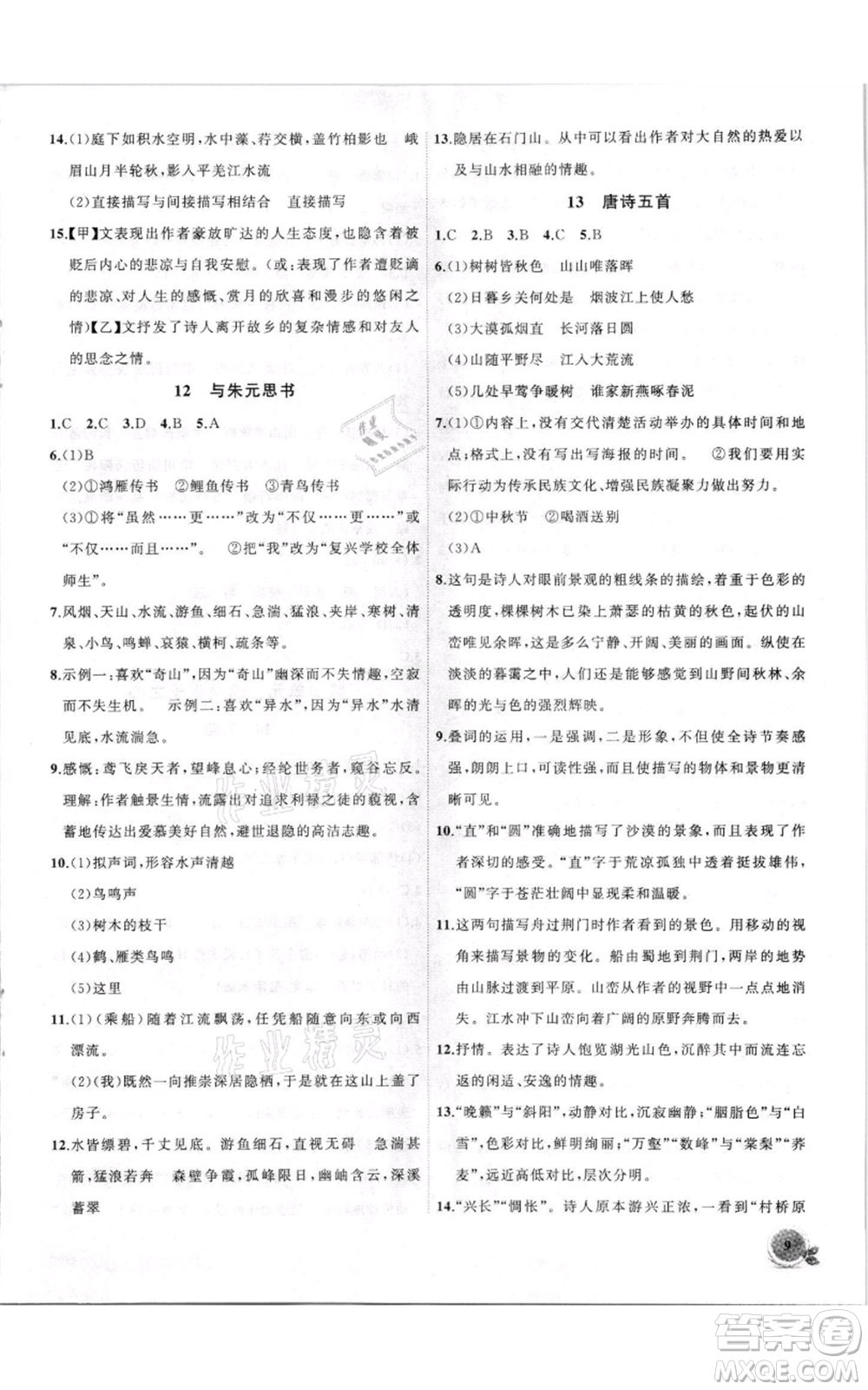 安徽大學(xué)出版社2021創(chuàng)新課堂創(chuàng)新作業(yè)本八年級上冊語文部編版參考答案