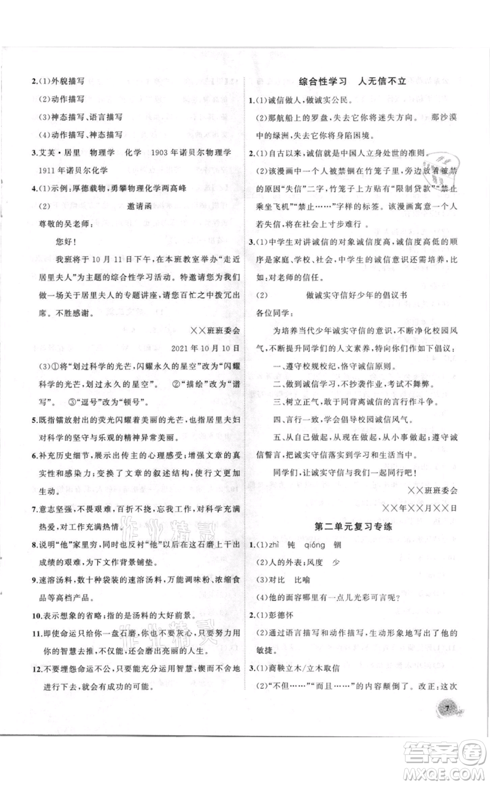 安徽大學(xué)出版社2021創(chuàng)新課堂創(chuàng)新作業(yè)本八年級上冊語文部編版參考答案