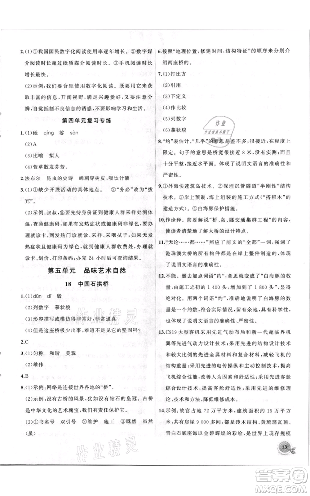 安徽大學(xué)出版社2021創(chuàng)新課堂創(chuàng)新作業(yè)本八年級上冊語文部編版參考答案