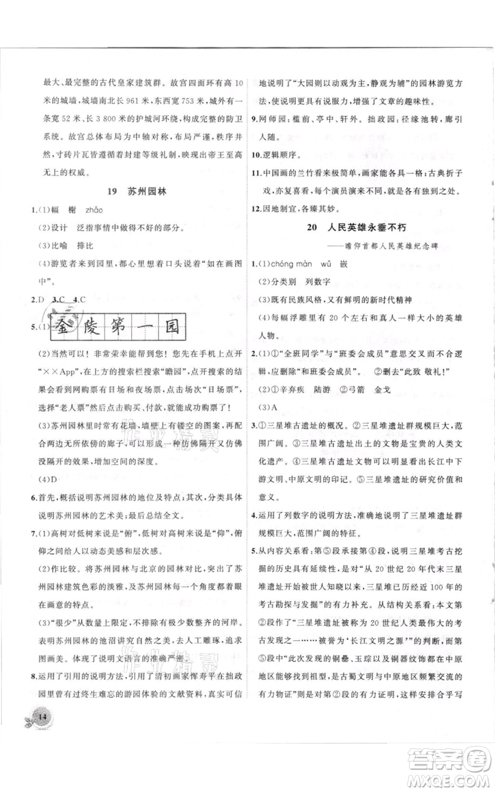 安徽大學(xué)出版社2021創(chuàng)新課堂創(chuàng)新作業(yè)本八年級上冊語文部編版參考答案