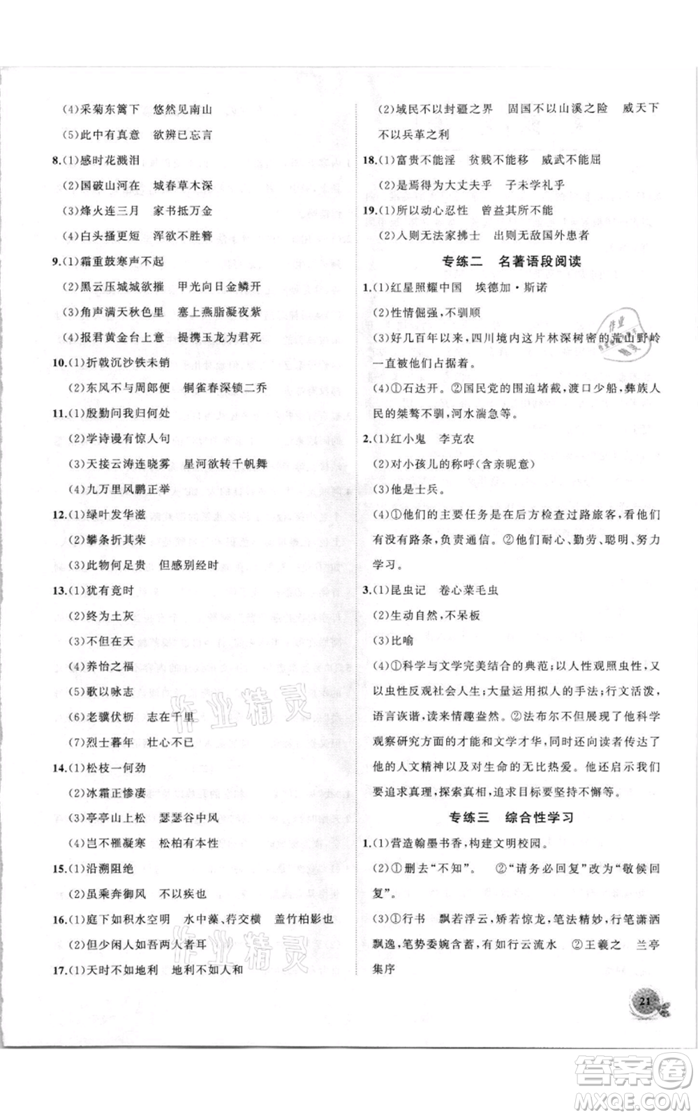 安徽大學(xué)出版社2021創(chuàng)新課堂創(chuàng)新作業(yè)本八年級上冊語文部編版參考答案