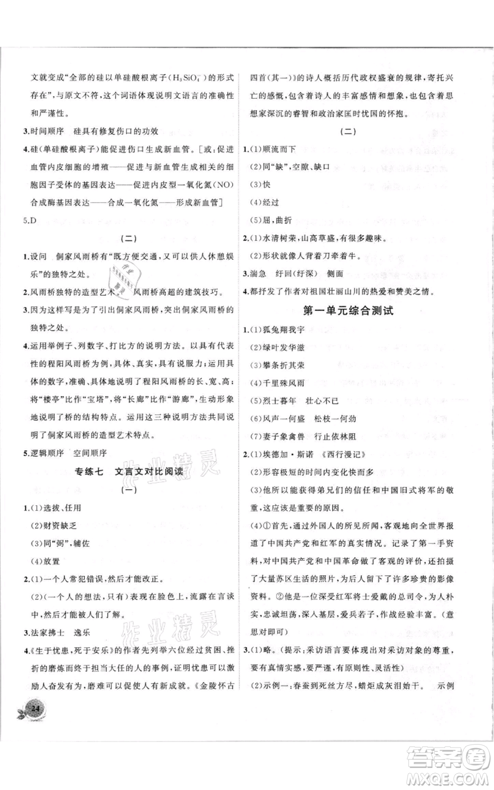 安徽大學(xué)出版社2021創(chuàng)新課堂創(chuàng)新作業(yè)本八年級上冊語文部編版參考答案