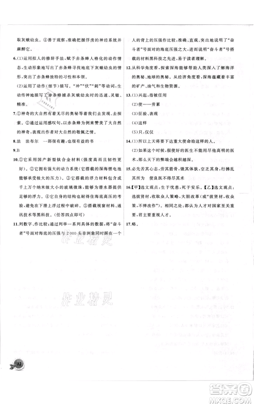 安徽大學(xué)出版社2021創(chuàng)新課堂創(chuàng)新作業(yè)本八年級上冊語文部編版參考答案