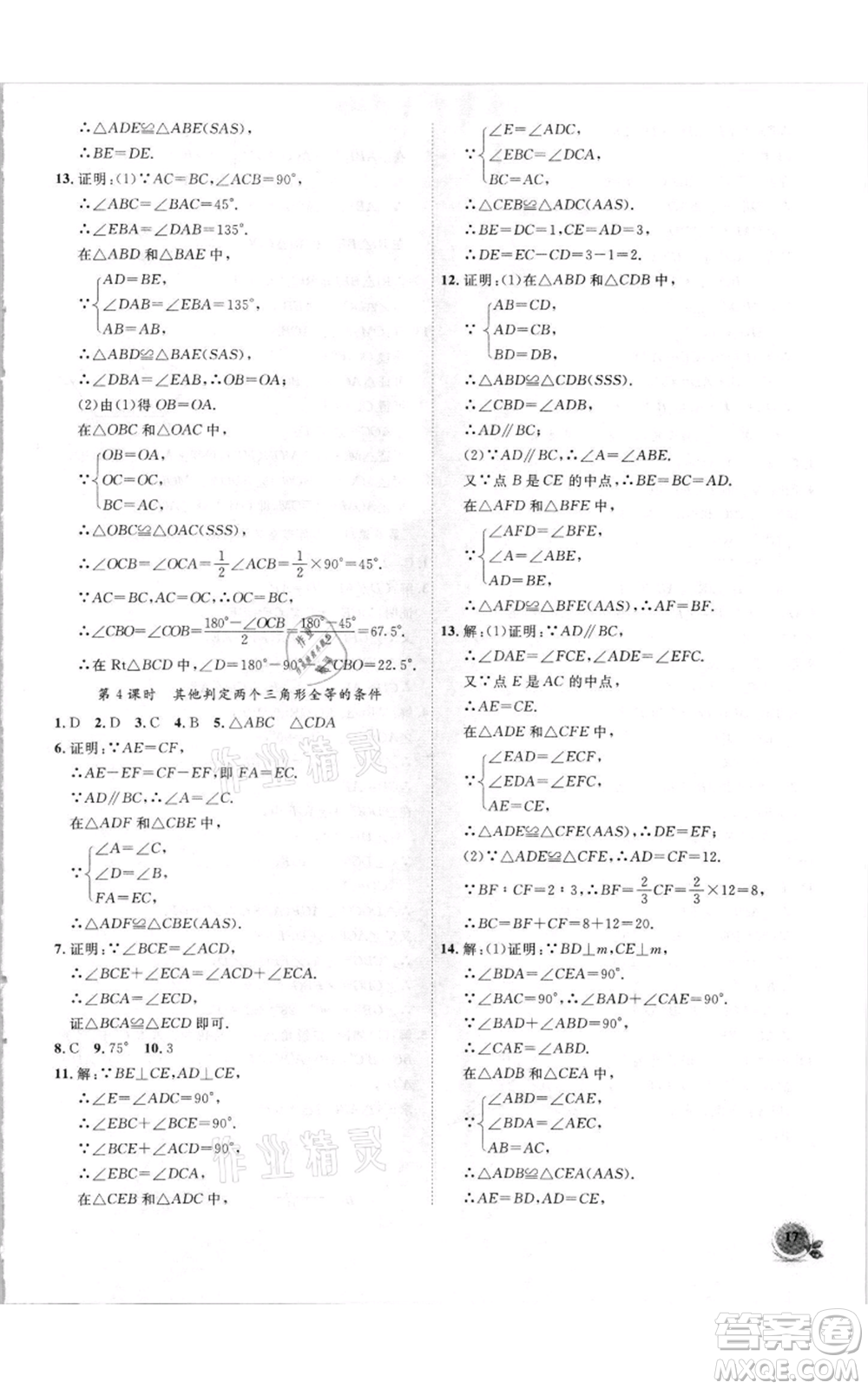 安徽大學(xué)出版社2021創(chuàng)新課堂創(chuàng)新作業(yè)本八年級(jí)上冊(cè)數(shù)學(xué)滬科版參考答案