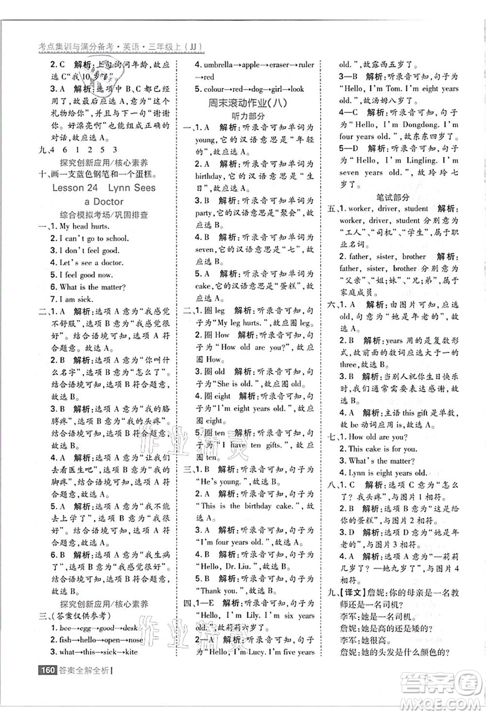 黑龍江教育出版社2021考點集訓與滿分備考三年級英語上冊JJ冀教版答案