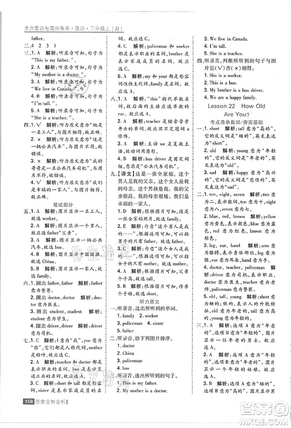 黑龍江教育出版社2021考點集訓與滿分備考三年級英語上冊JJ冀教版答案