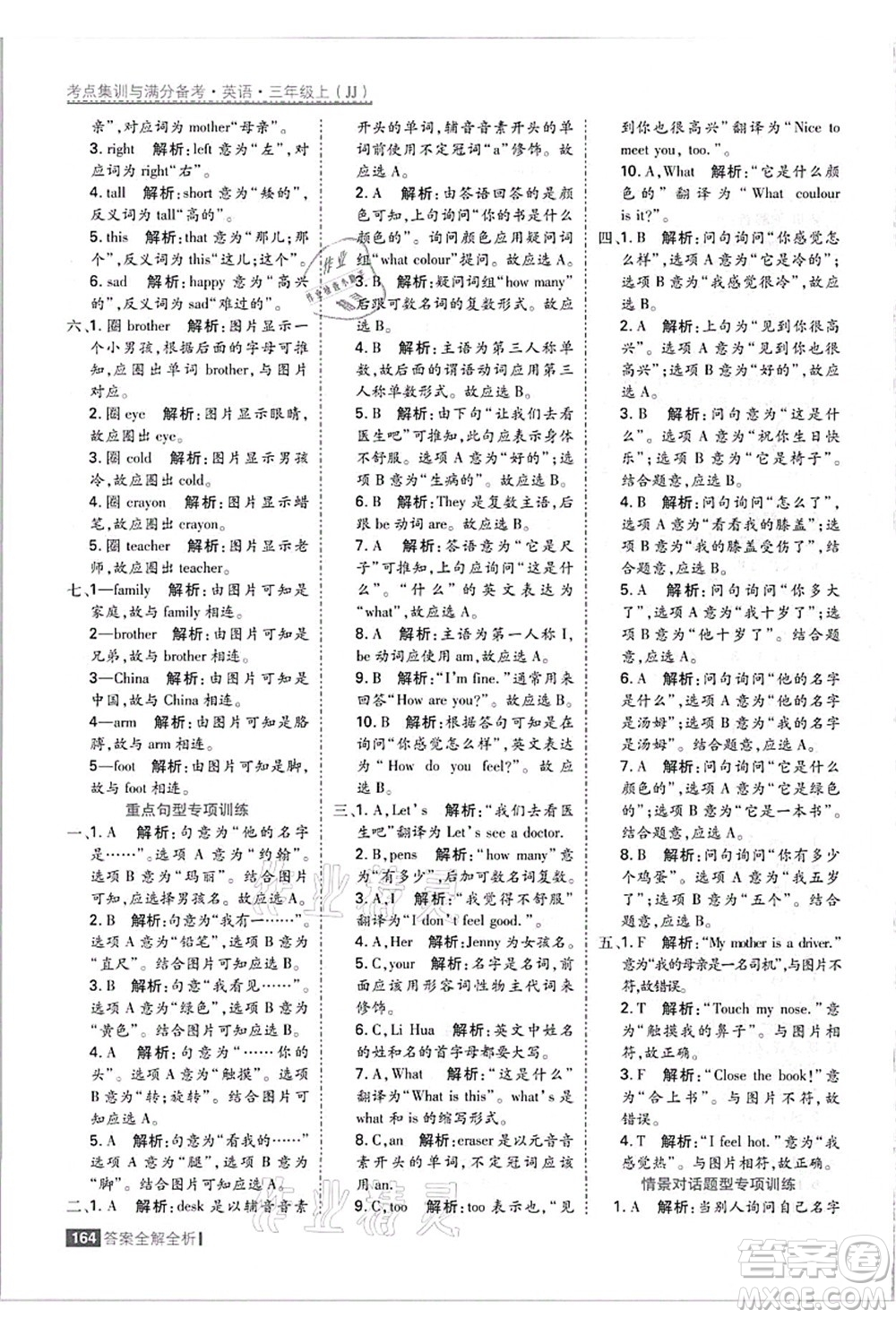 黑龍江教育出版社2021考點集訓與滿分備考三年級英語上冊JJ冀教版答案