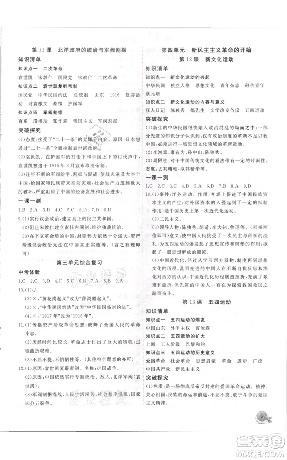 安徽大學出版社2021創(chuàng)新課堂創(chuàng)新作業(yè)本八年級上冊歷史部編版參考答案