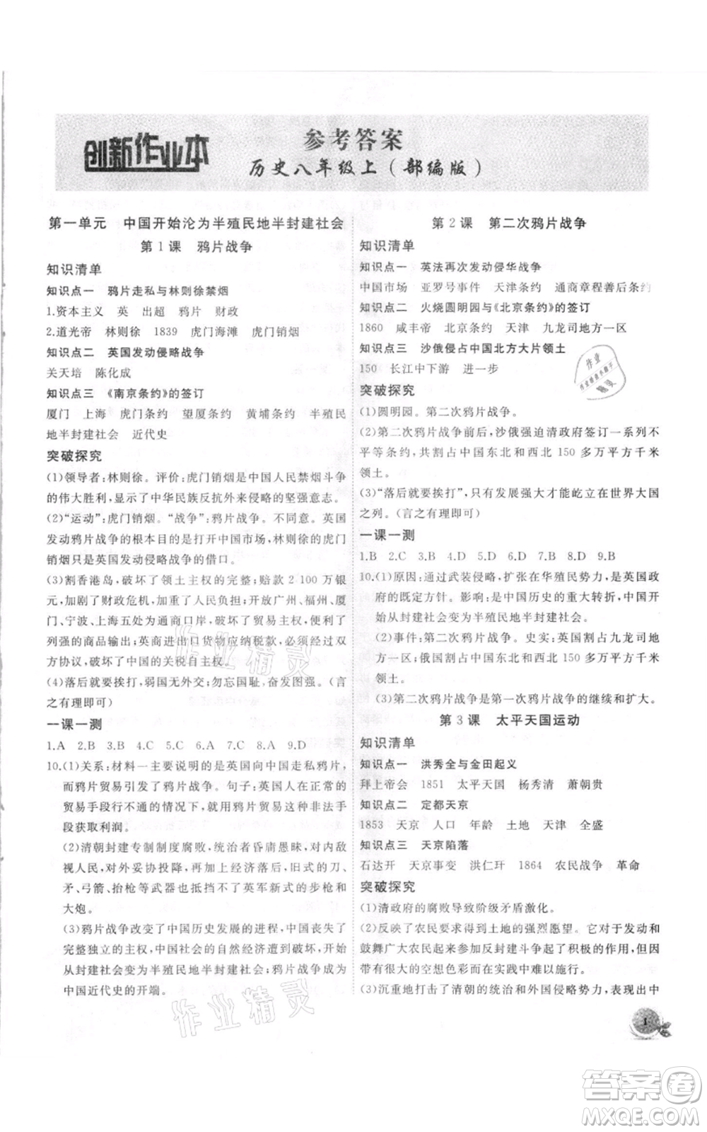 安徽大學出版社2021創(chuàng)新課堂創(chuàng)新作業(yè)本八年級上冊歷史部編版參考答案