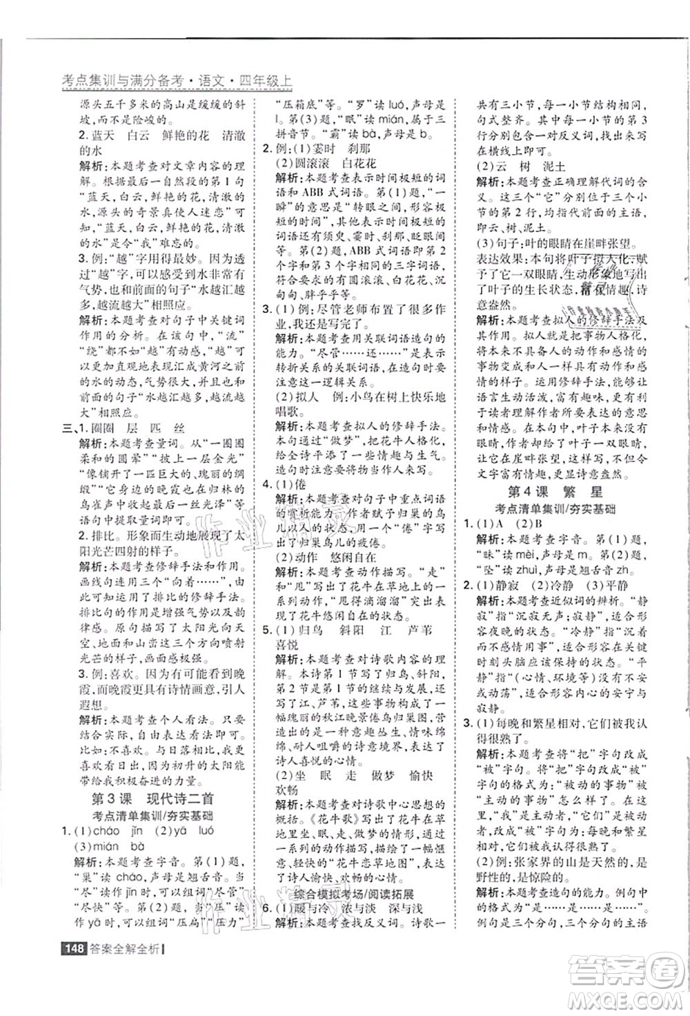 黑龍江教育出版社2021考點集訓與滿分備考四年級語文上冊人教版答案