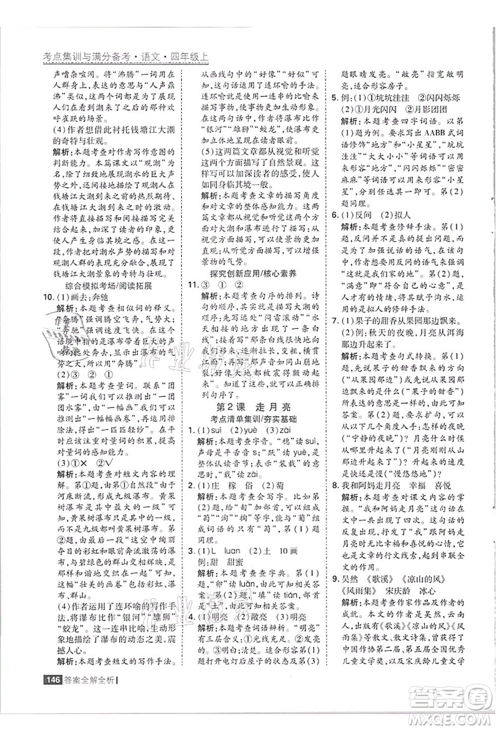 黑龍江教育出版社2021考點集訓與滿分備考四年級語文上冊人教版答案