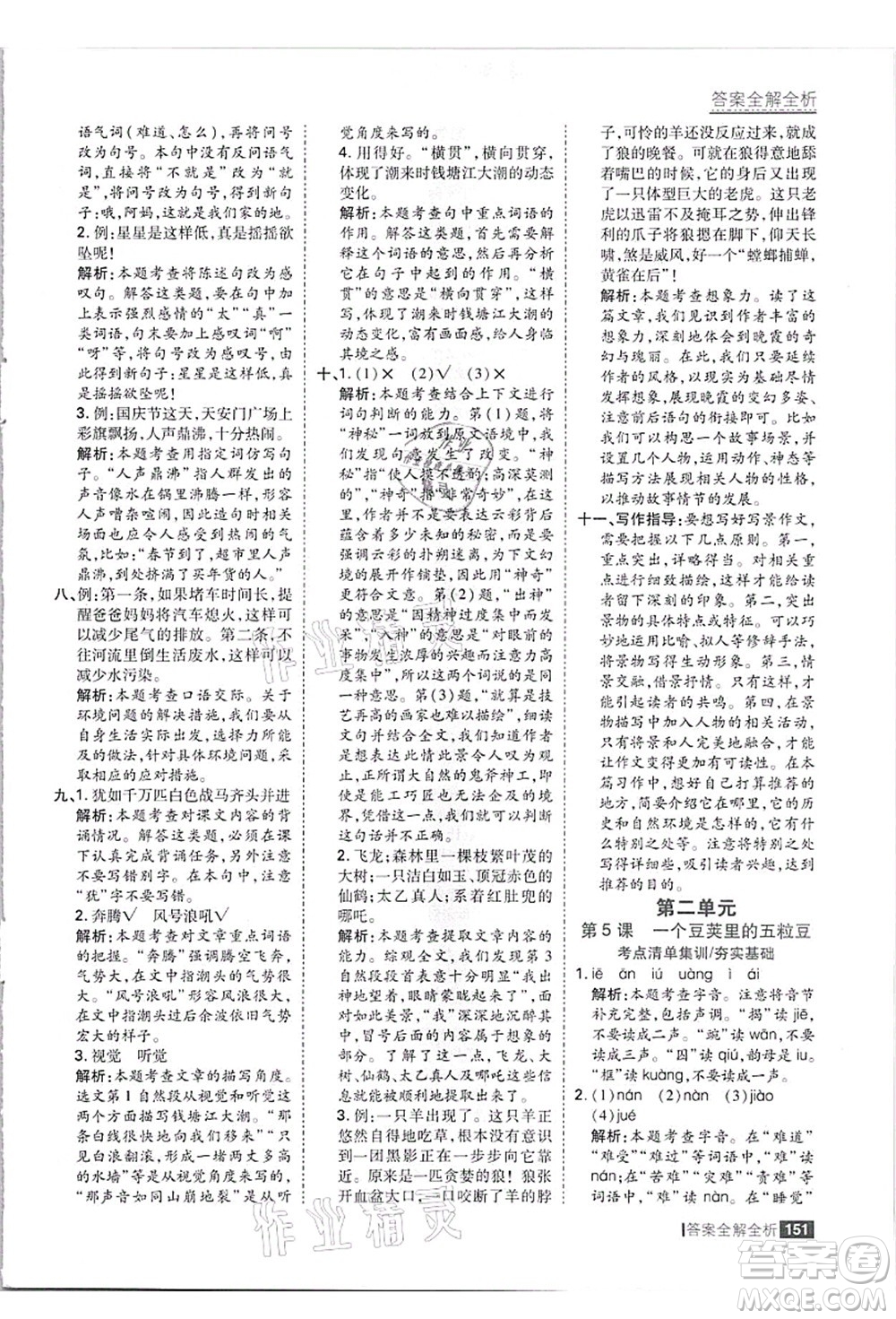 黑龍江教育出版社2021考點集訓與滿分備考四年級語文上冊人教版答案