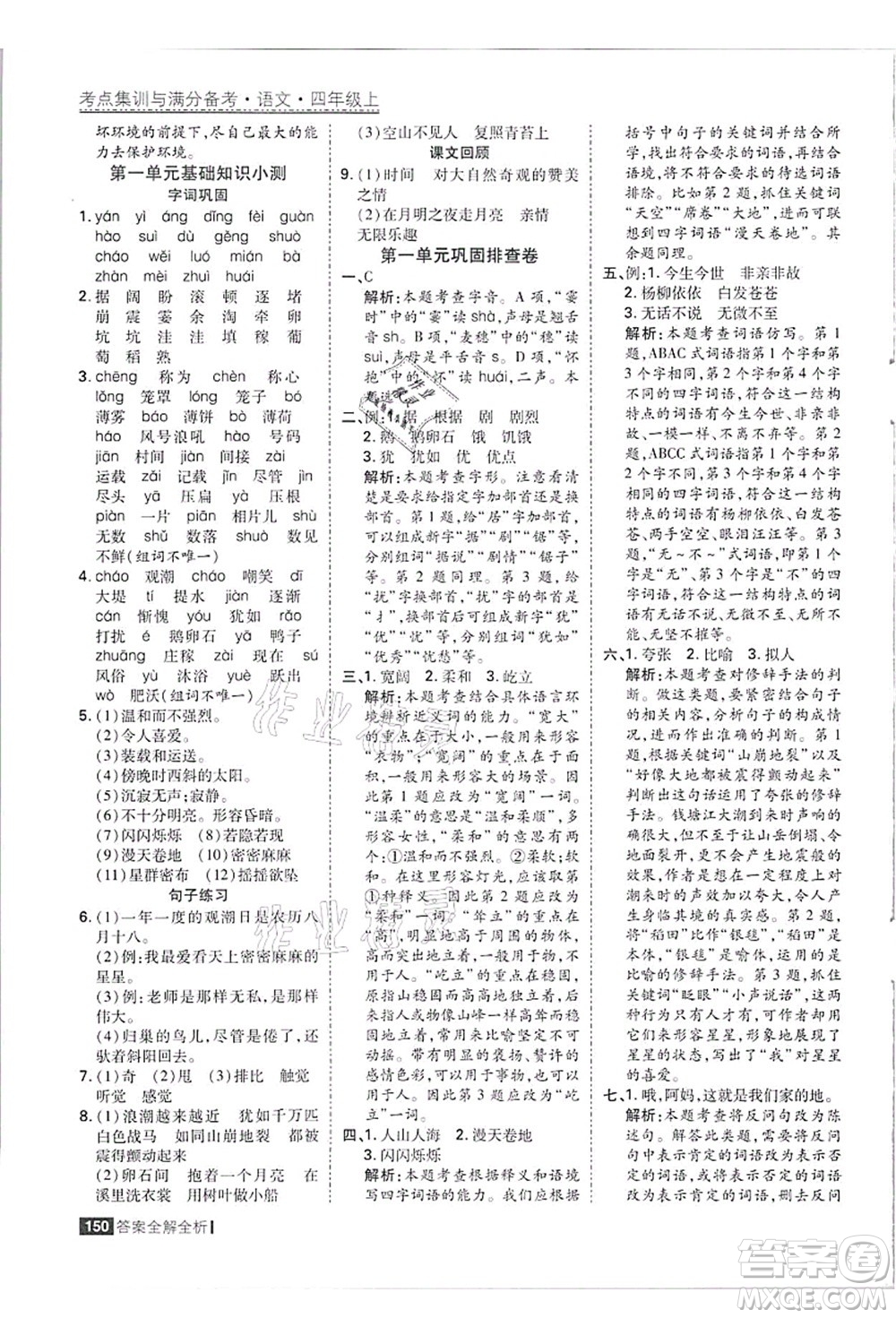 黑龍江教育出版社2021考點集訓與滿分備考四年級語文上冊人教版答案