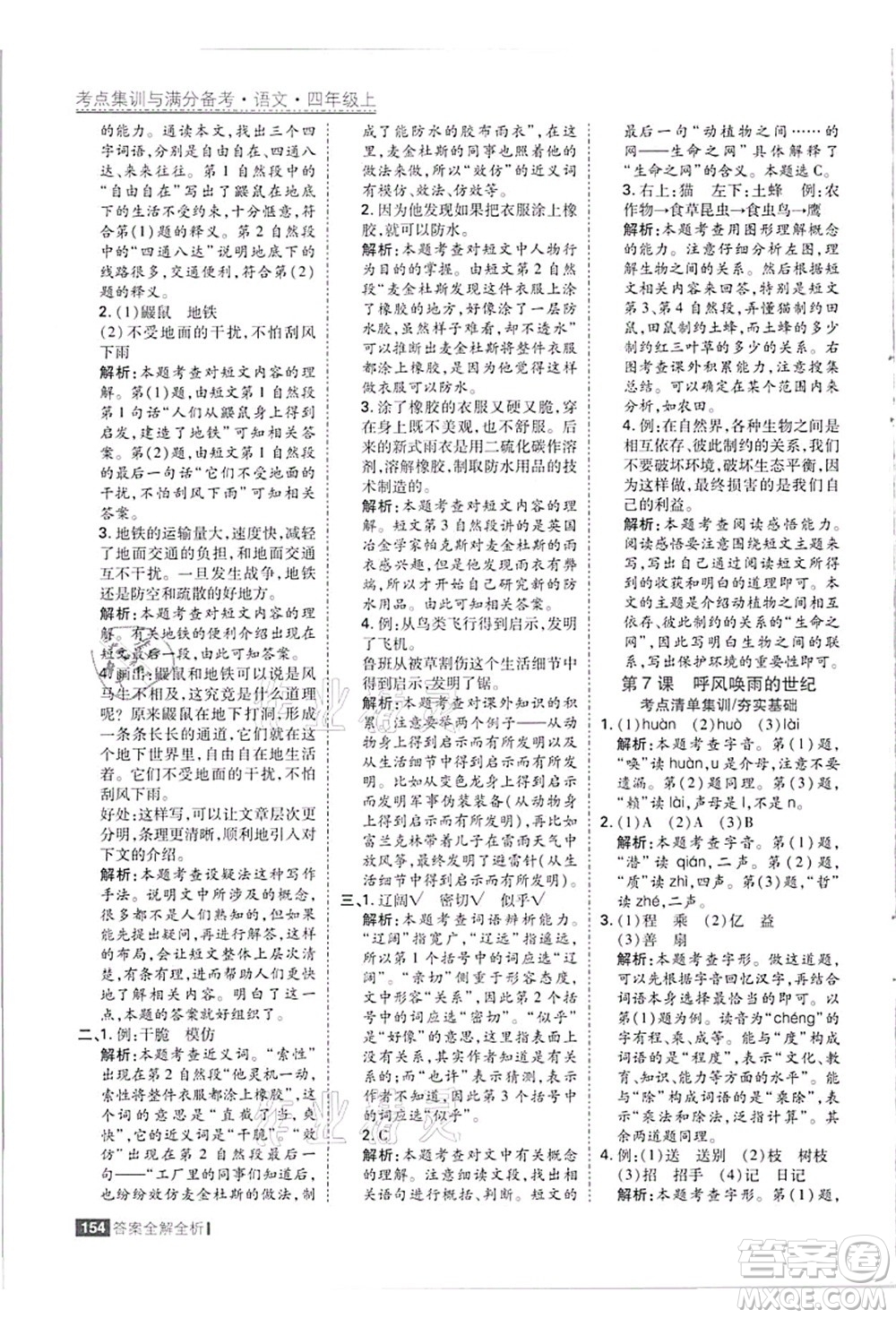 黑龍江教育出版社2021考點集訓與滿分備考四年級語文上冊人教版答案