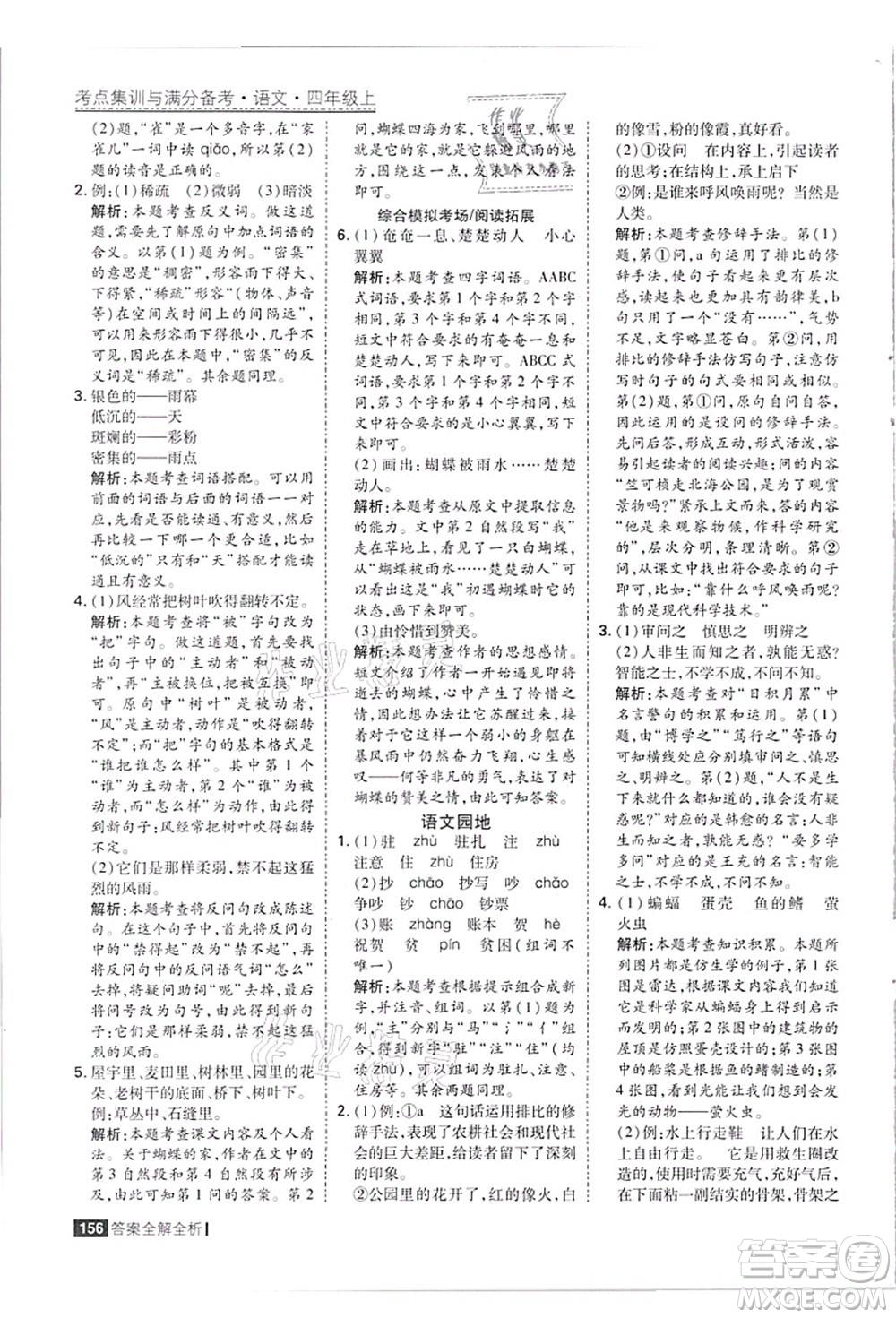 黑龍江教育出版社2021考點集訓與滿分備考四年級語文上冊人教版答案