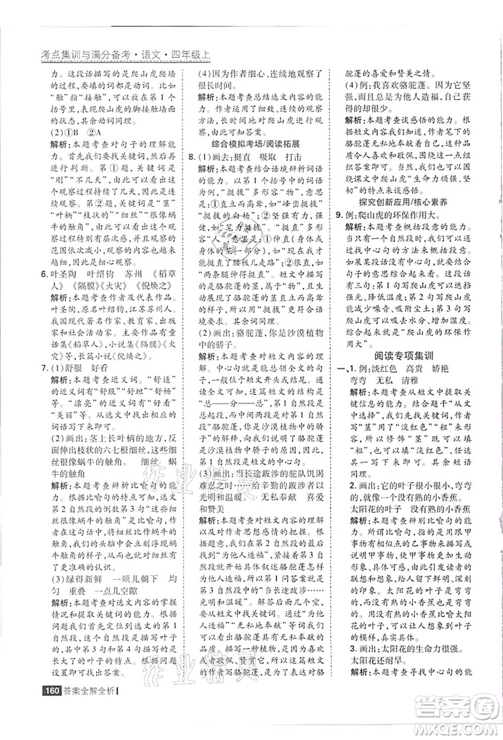 黑龍江教育出版社2021考點集訓與滿分備考四年級語文上冊人教版答案