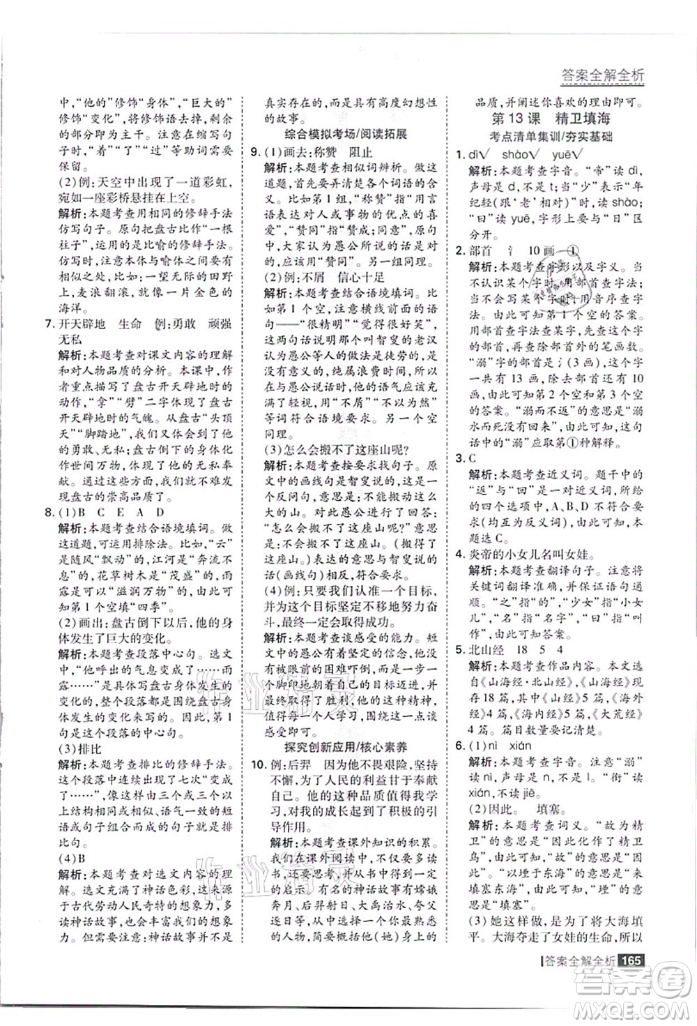 黑龍江教育出版社2021考點集訓與滿分備考四年級語文上冊人教版答案