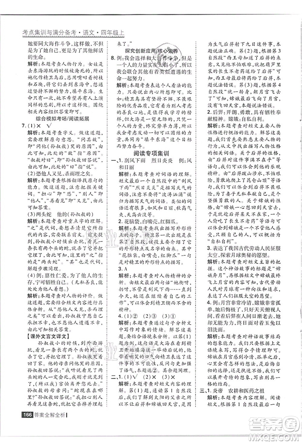 黑龍江教育出版社2021考點集訓與滿分備考四年級語文上冊人教版答案