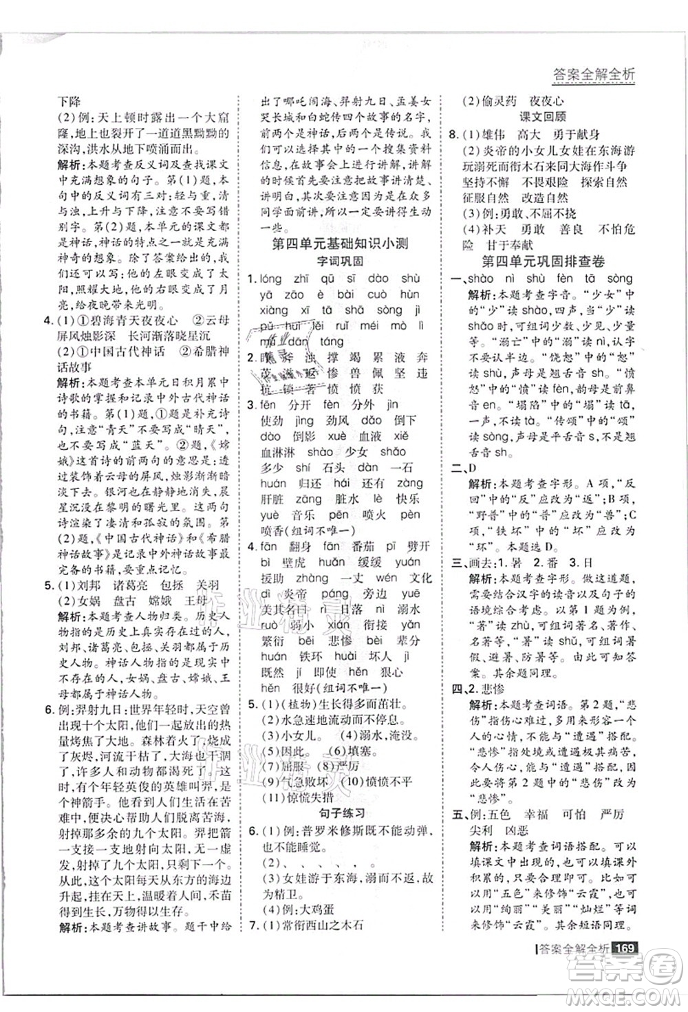 黑龍江教育出版社2021考點集訓與滿分備考四年級語文上冊人教版答案