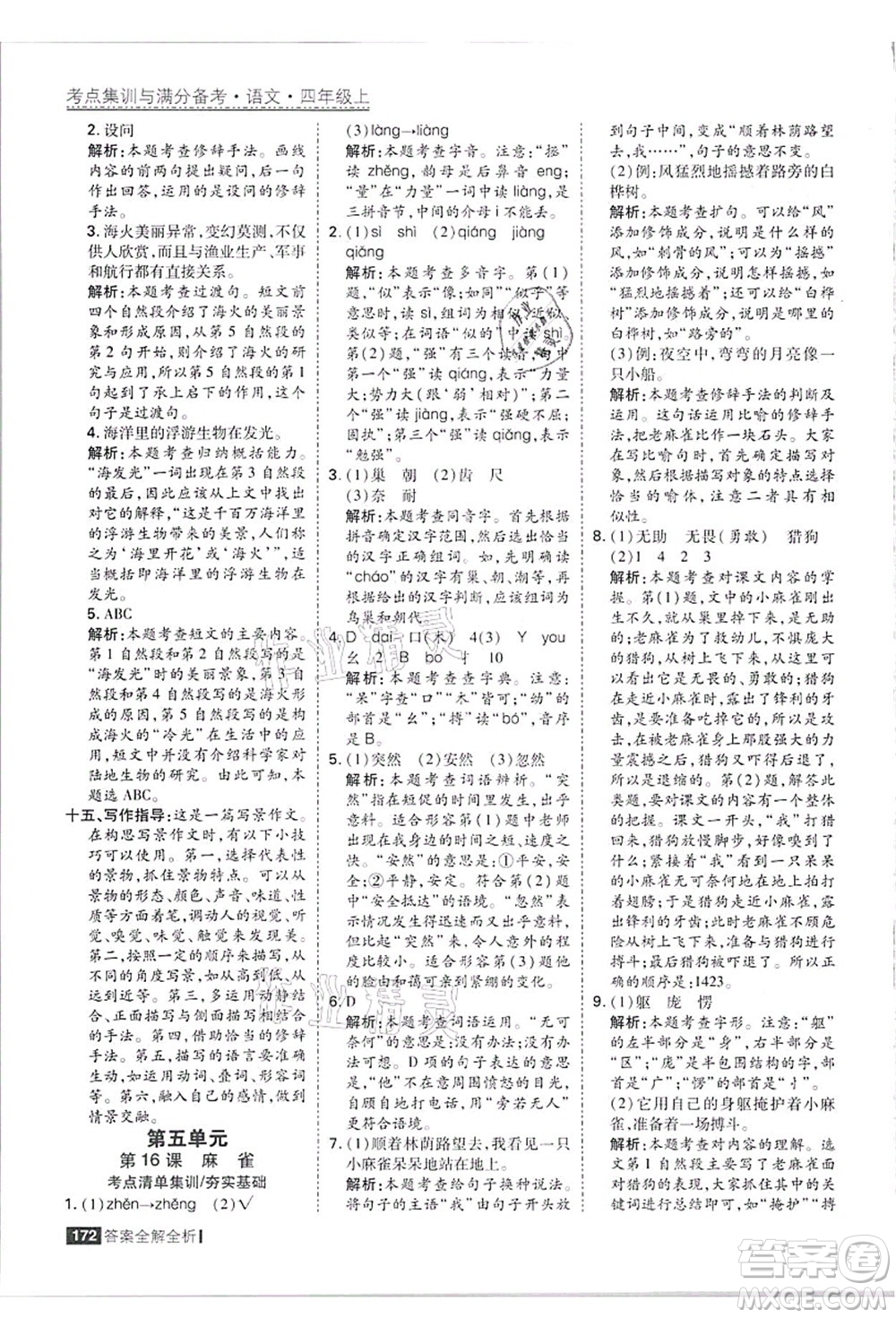 黑龍江教育出版社2021考點集訓與滿分備考四年級語文上冊人教版答案