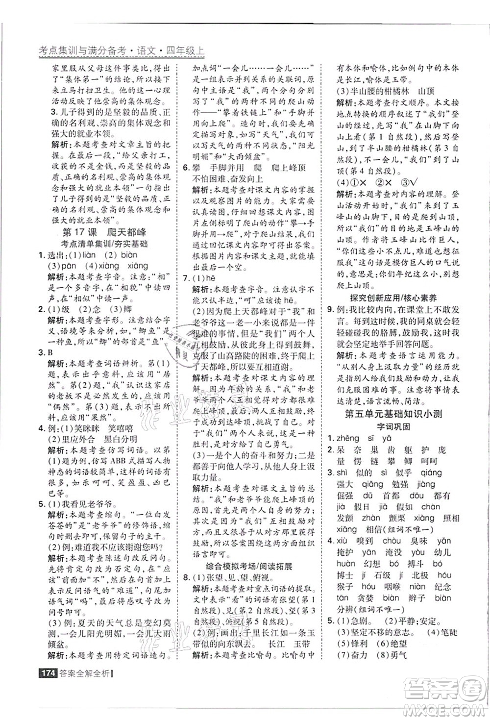 黑龍江教育出版社2021考點集訓與滿分備考四年級語文上冊人教版答案