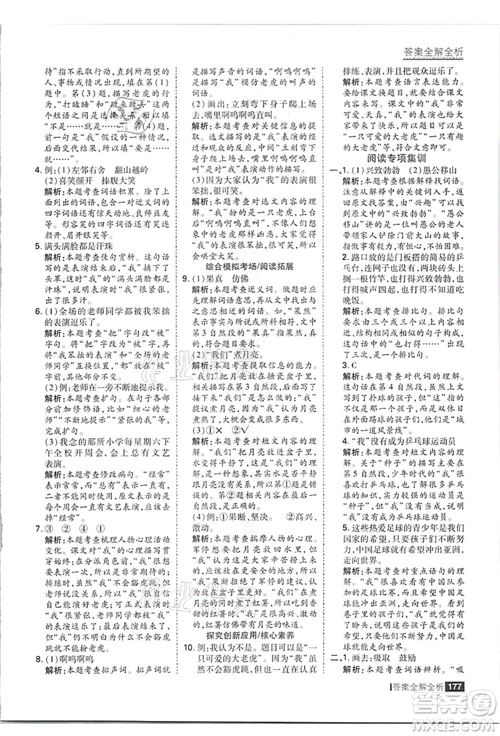 黑龍江教育出版社2021考點集訓與滿分備考四年級語文上冊人教版答案