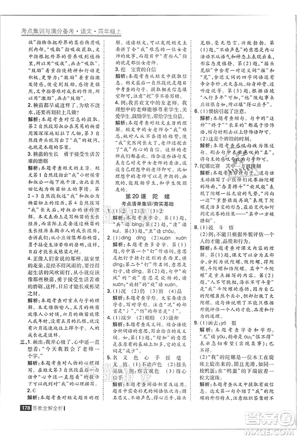 黑龍江教育出版社2021考點集訓與滿分備考四年級語文上冊人教版答案