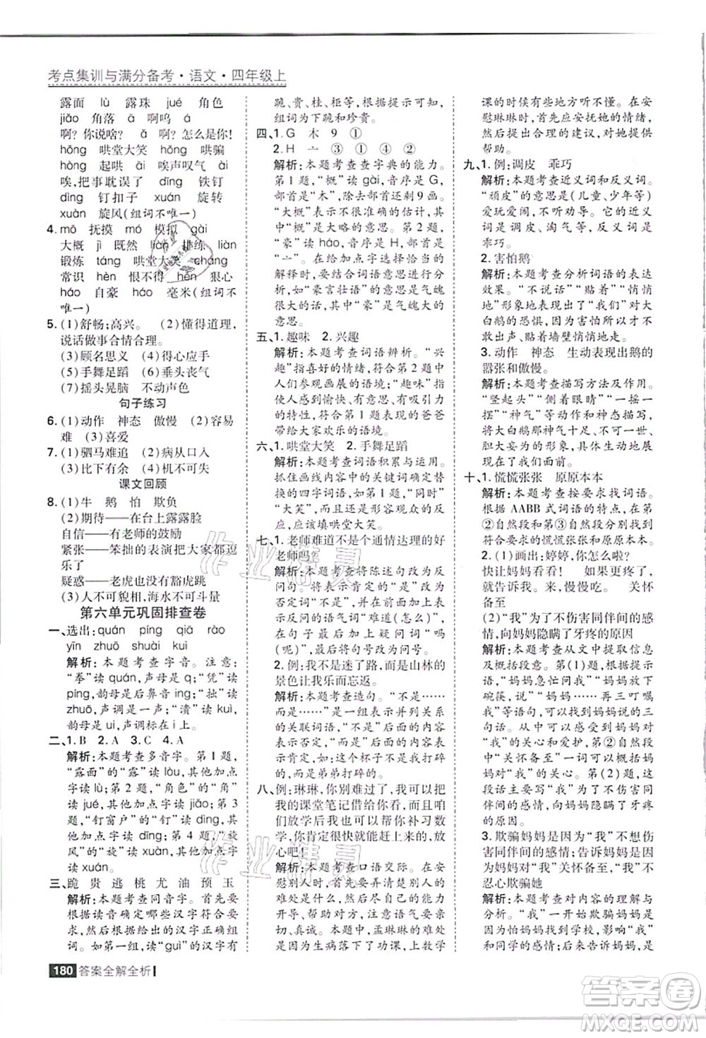 黑龍江教育出版社2021考點集訓與滿分備考四年級語文上冊人教版答案