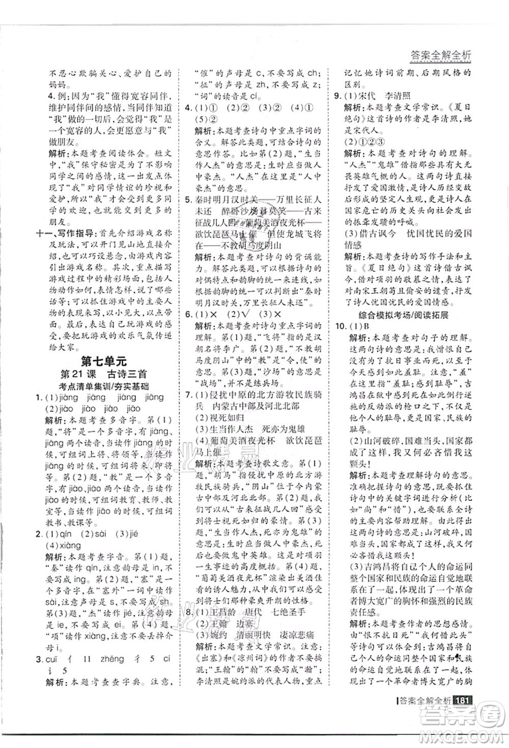 黑龍江教育出版社2021考點集訓與滿分備考四年級語文上冊人教版答案