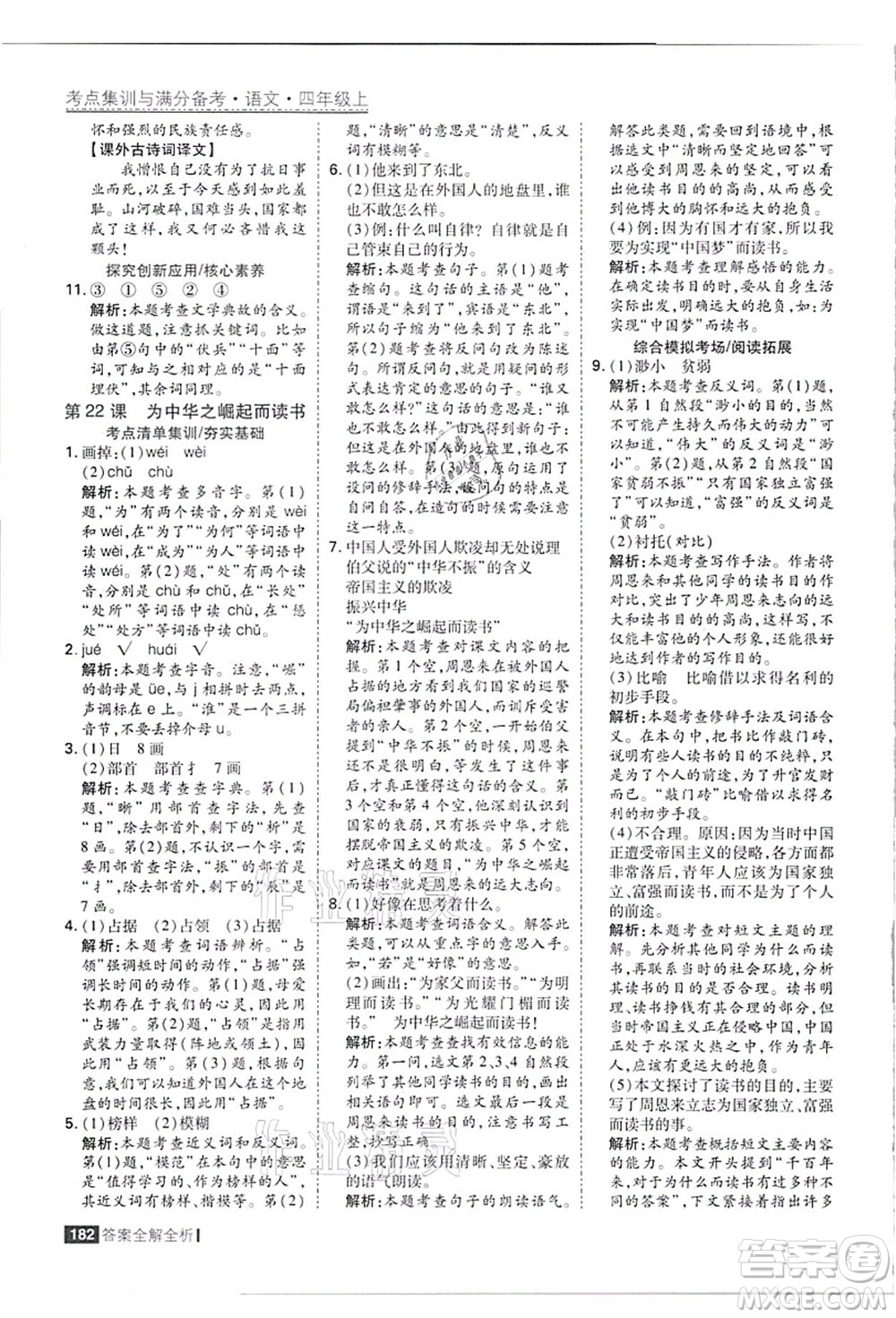 黑龍江教育出版社2021考點集訓與滿分備考四年級語文上冊人教版答案