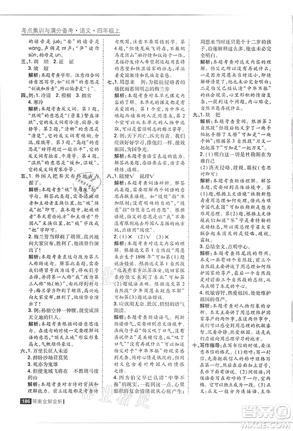 黑龍江教育出版社2021考點集訓與滿分備考四年級語文上冊人教版答案