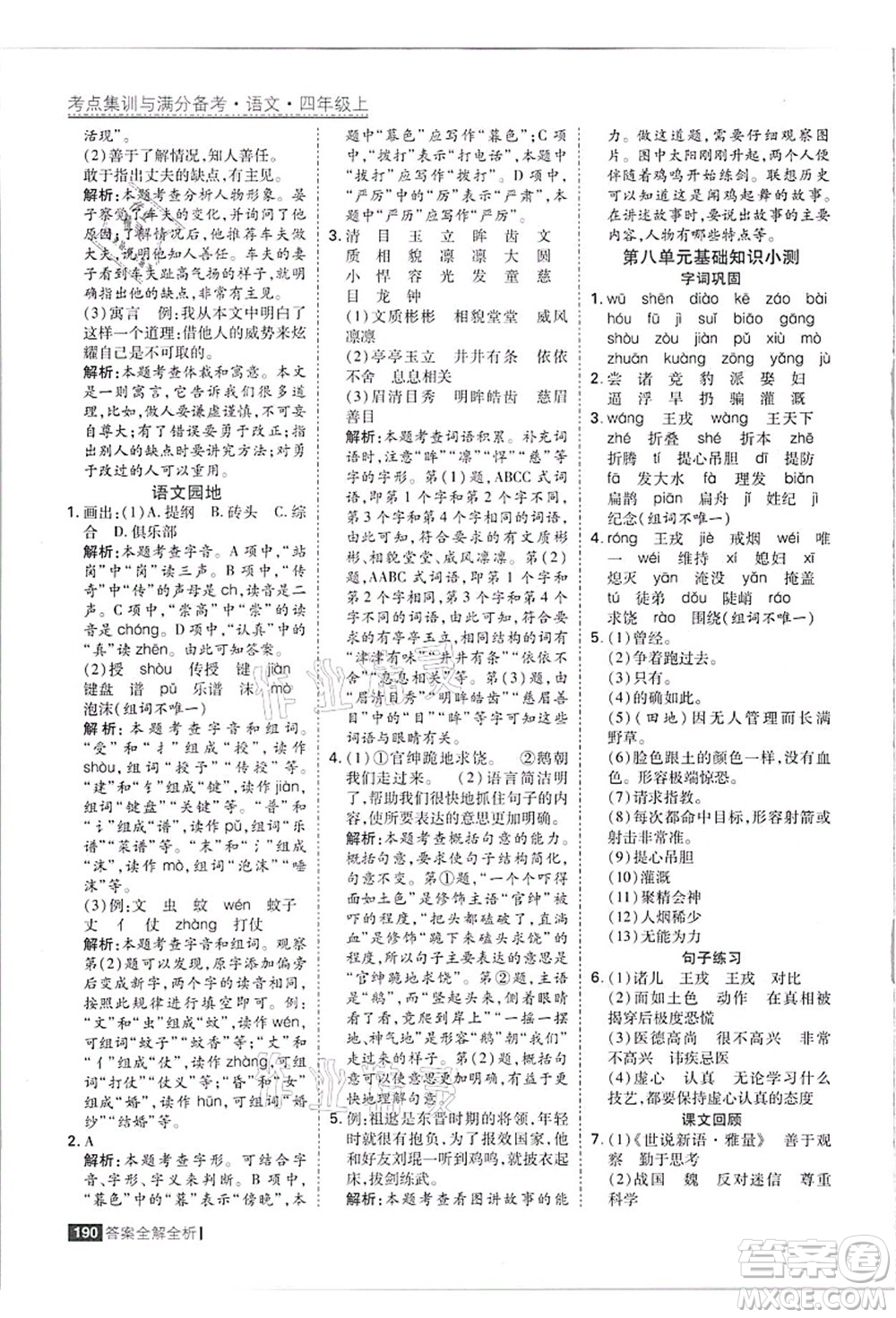 黑龍江教育出版社2021考點集訓與滿分備考四年級語文上冊人教版答案