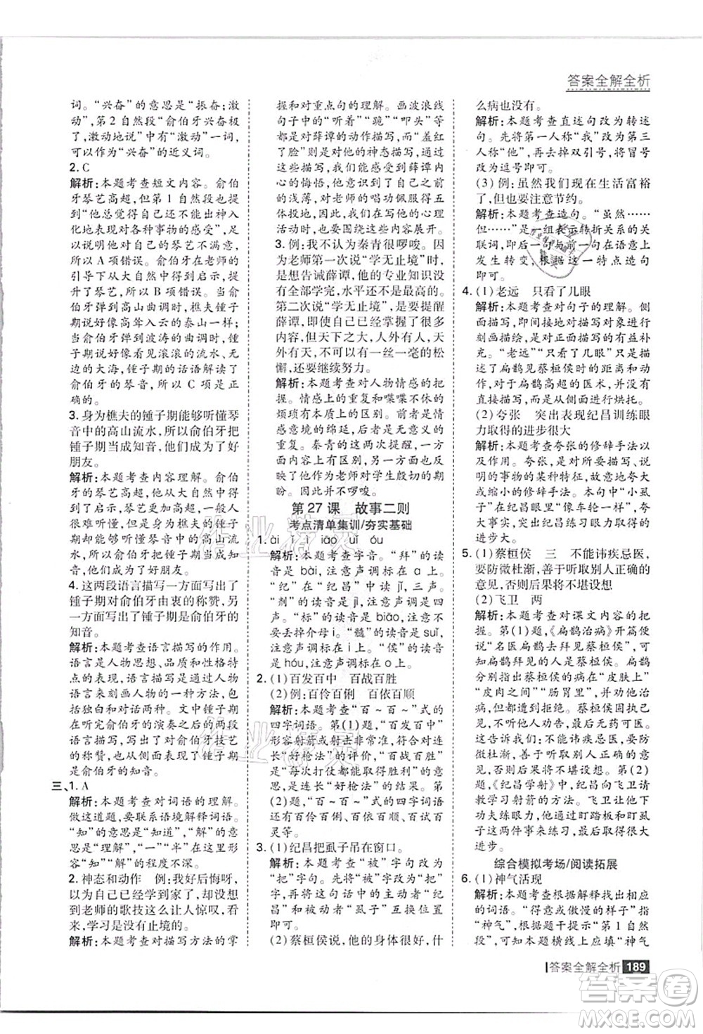 黑龍江教育出版社2021考點集訓與滿分備考四年級語文上冊人教版答案