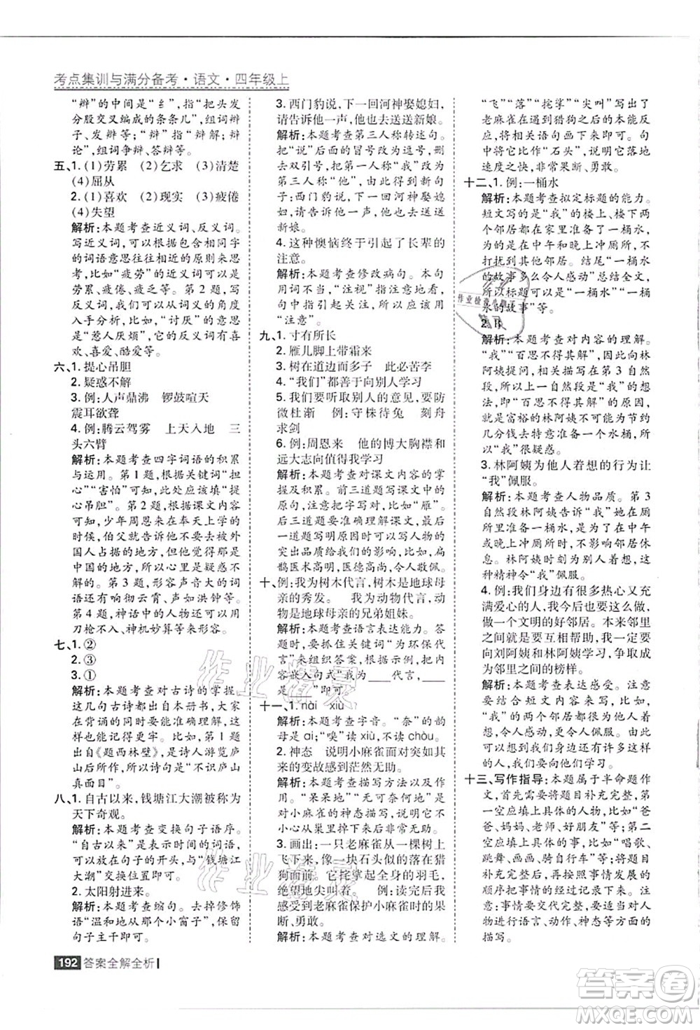 黑龍江教育出版社2021考點集訓與滿分備考四年級語文上冊人教版答案