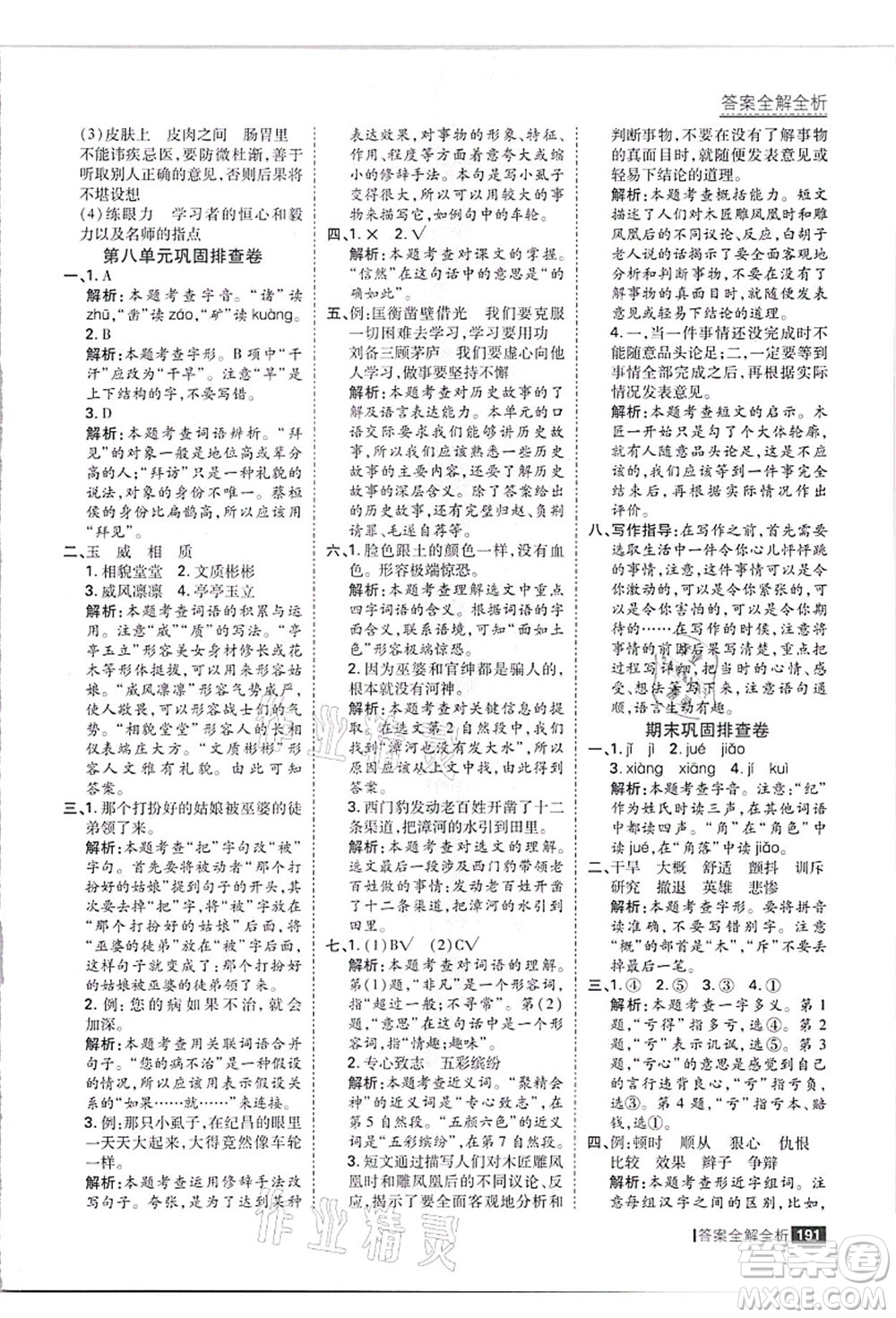 黑龍江教育出版社2021考點集訓與滿分備考四年級語文上冊人教版答案